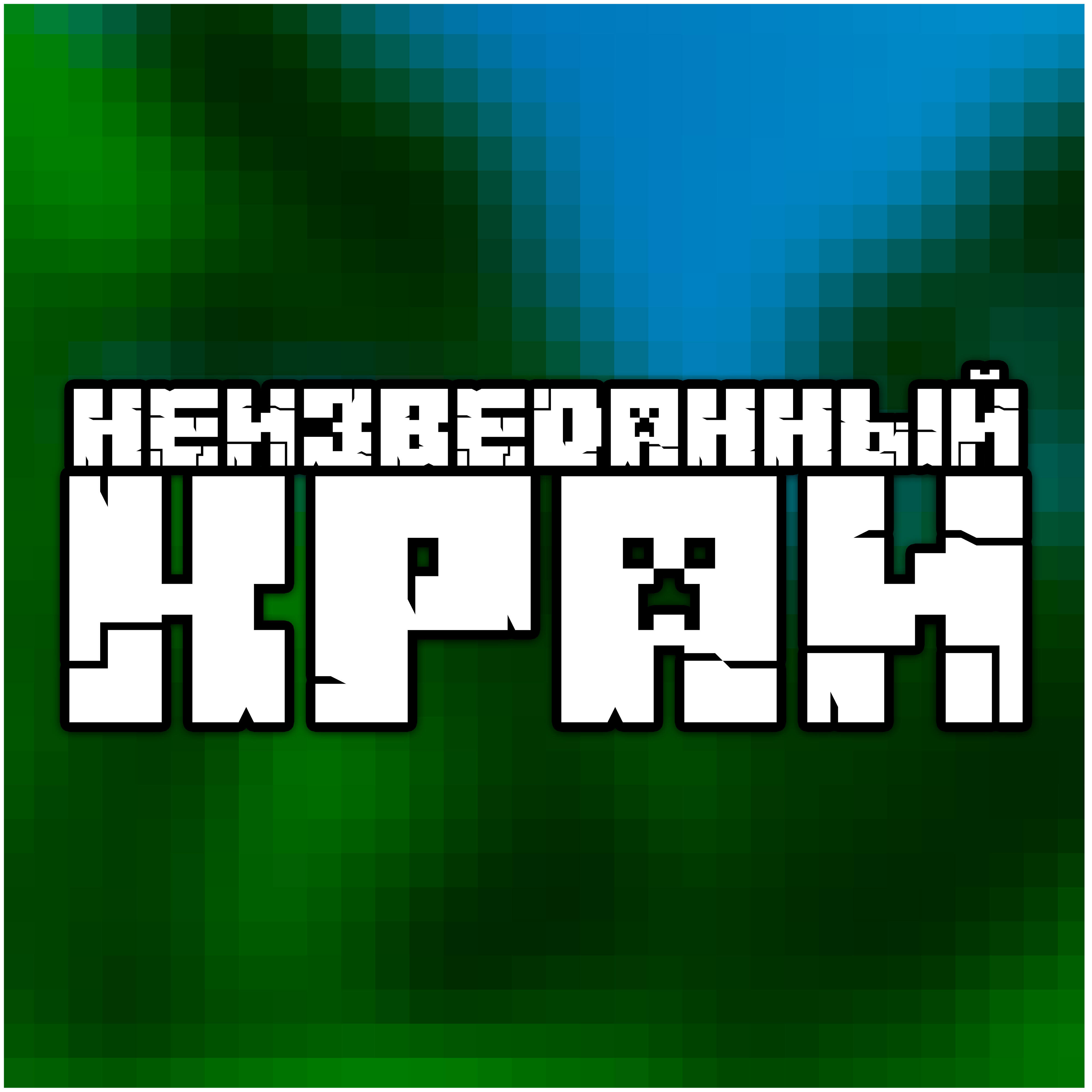 Постер альбома Неизведанный край