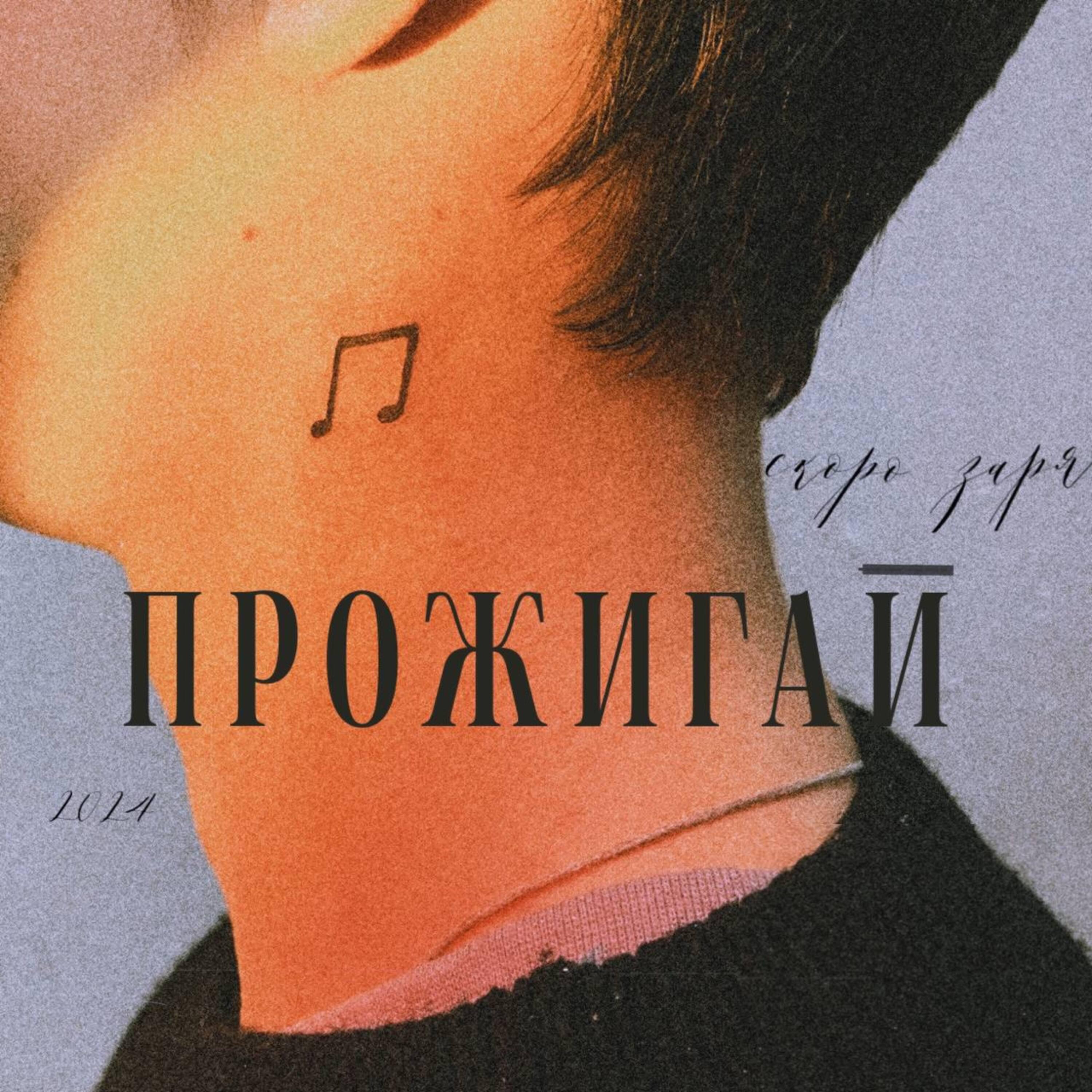 Релиз ПРОЖИГАЙ