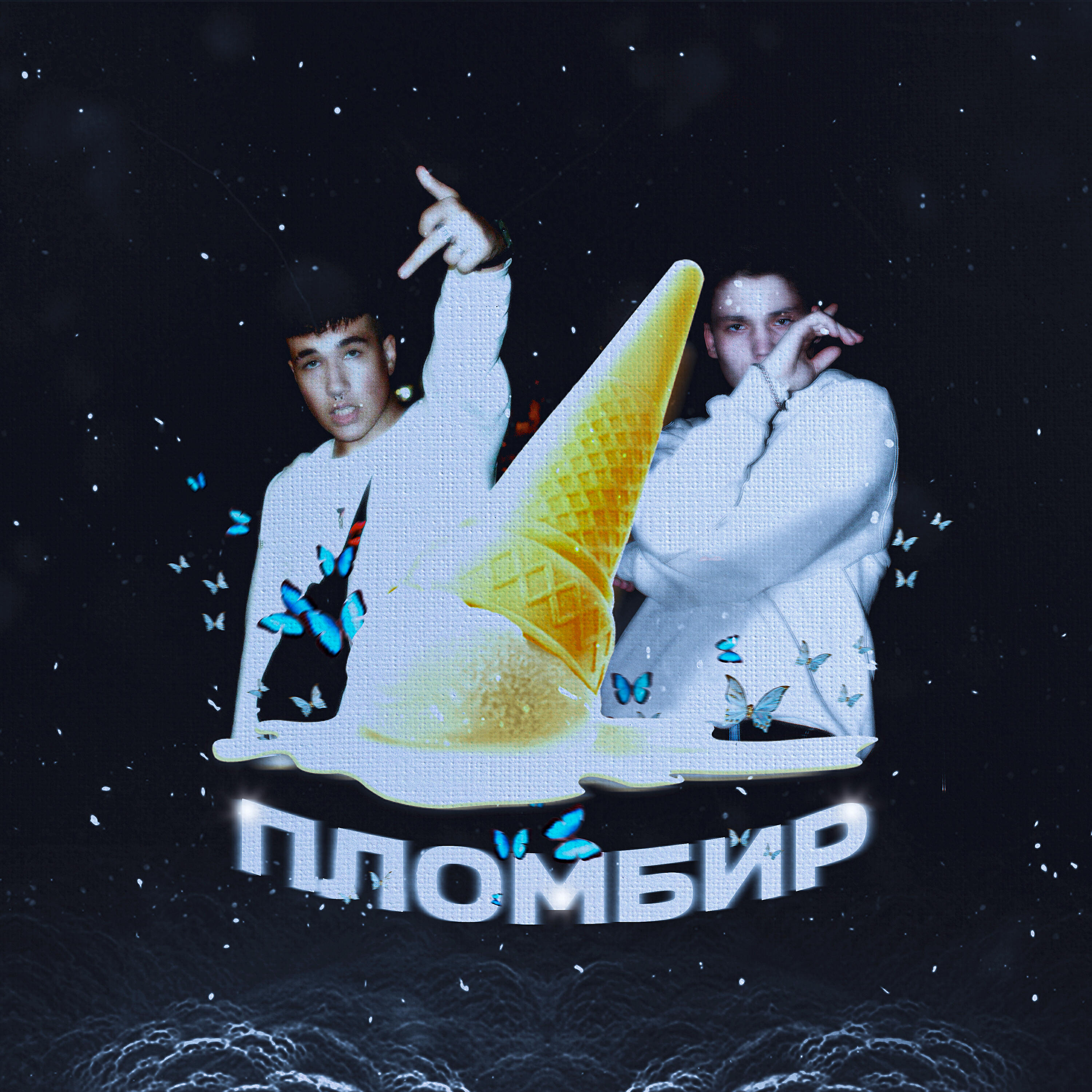 Релиз Пломбир