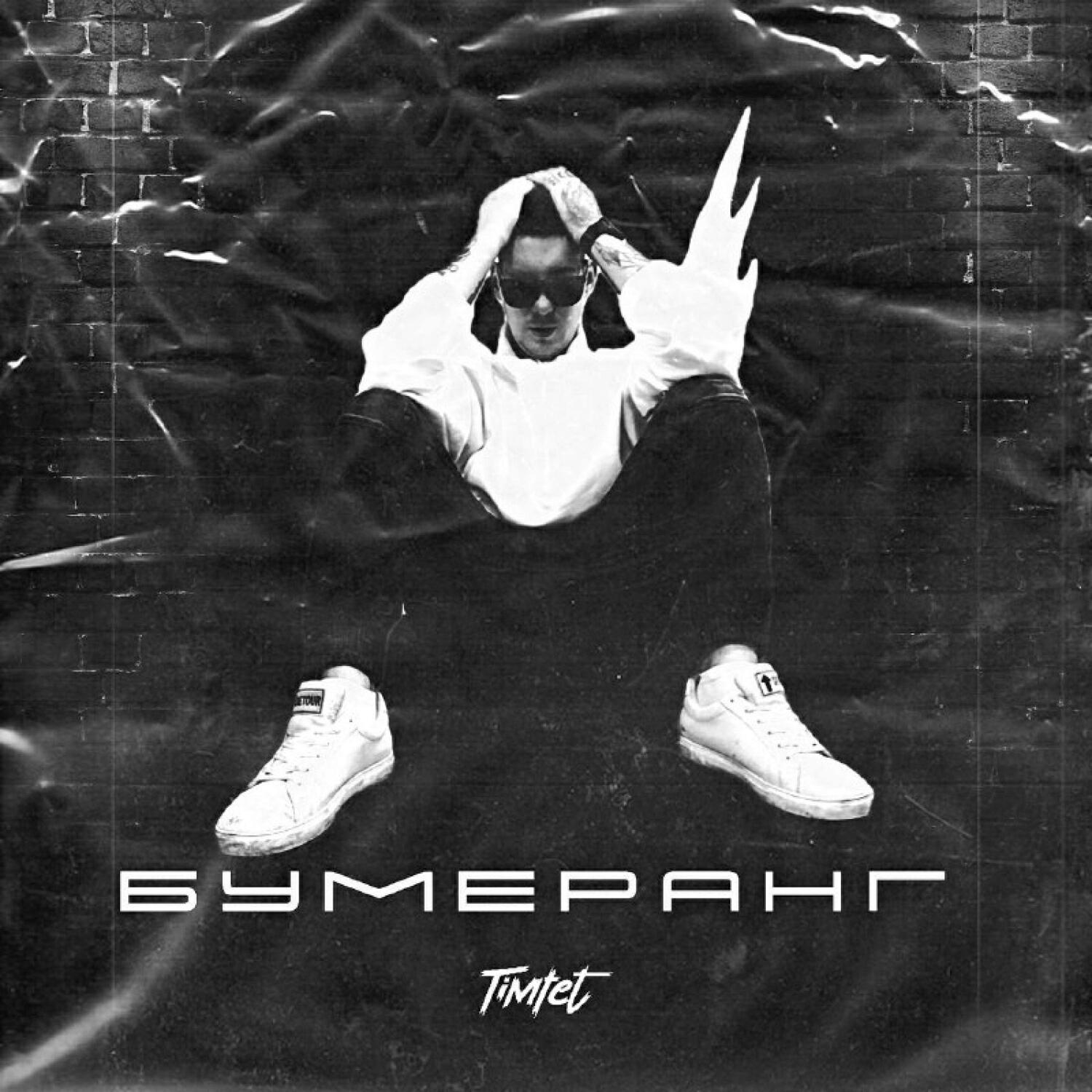 Релиз Бумеранг