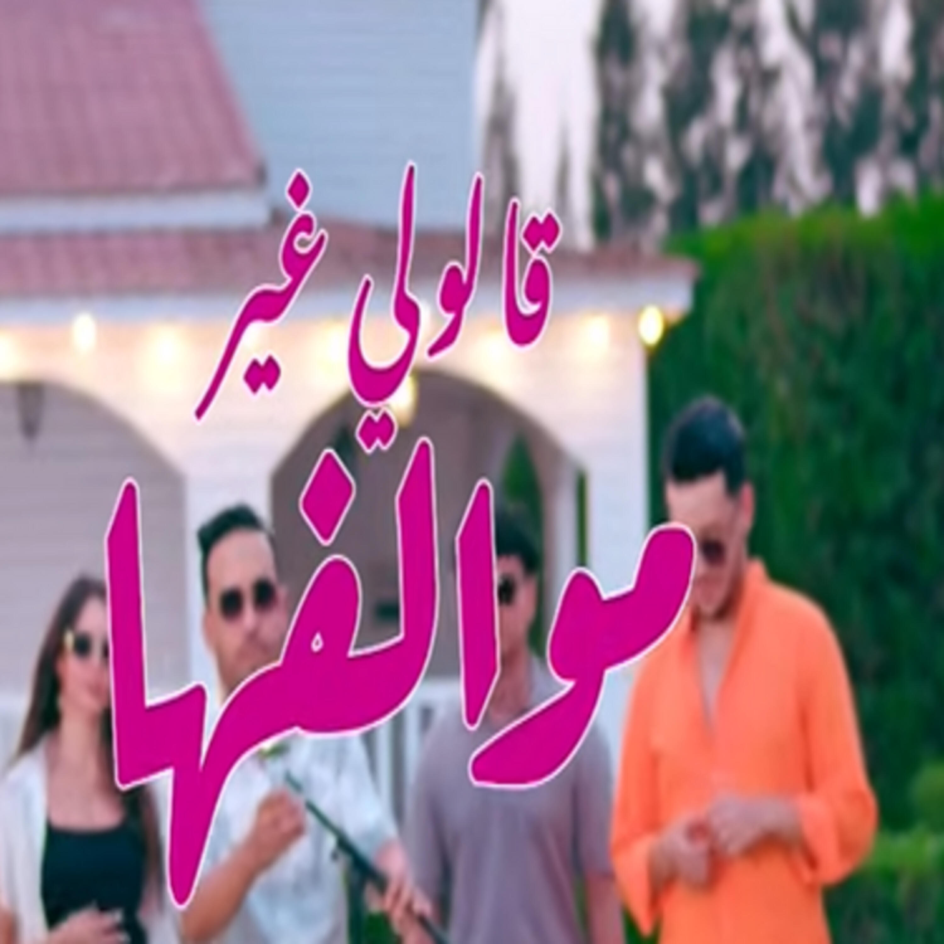 Релиз Galouli ghir Mewalfeha