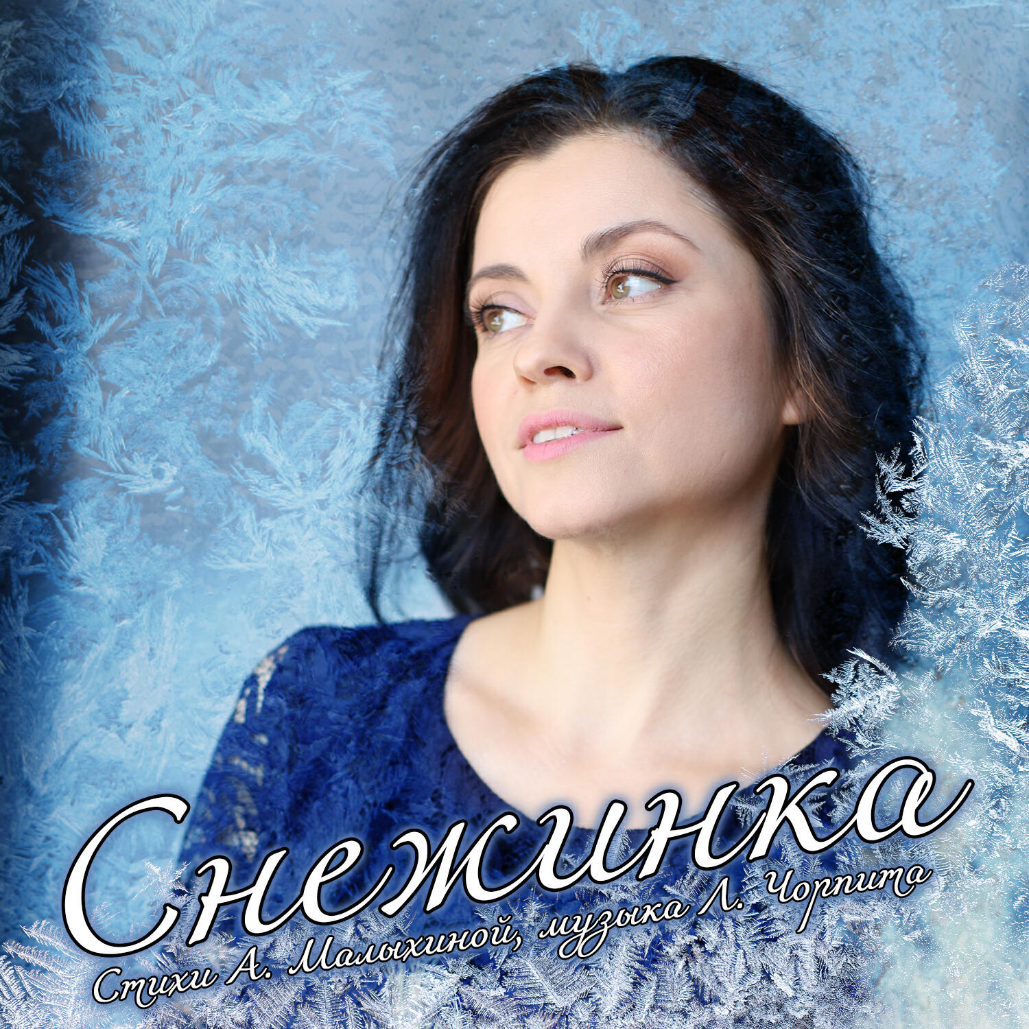 Релиз Снежинка