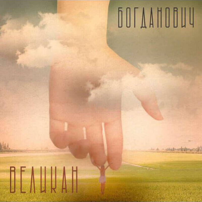 Релиз Великан