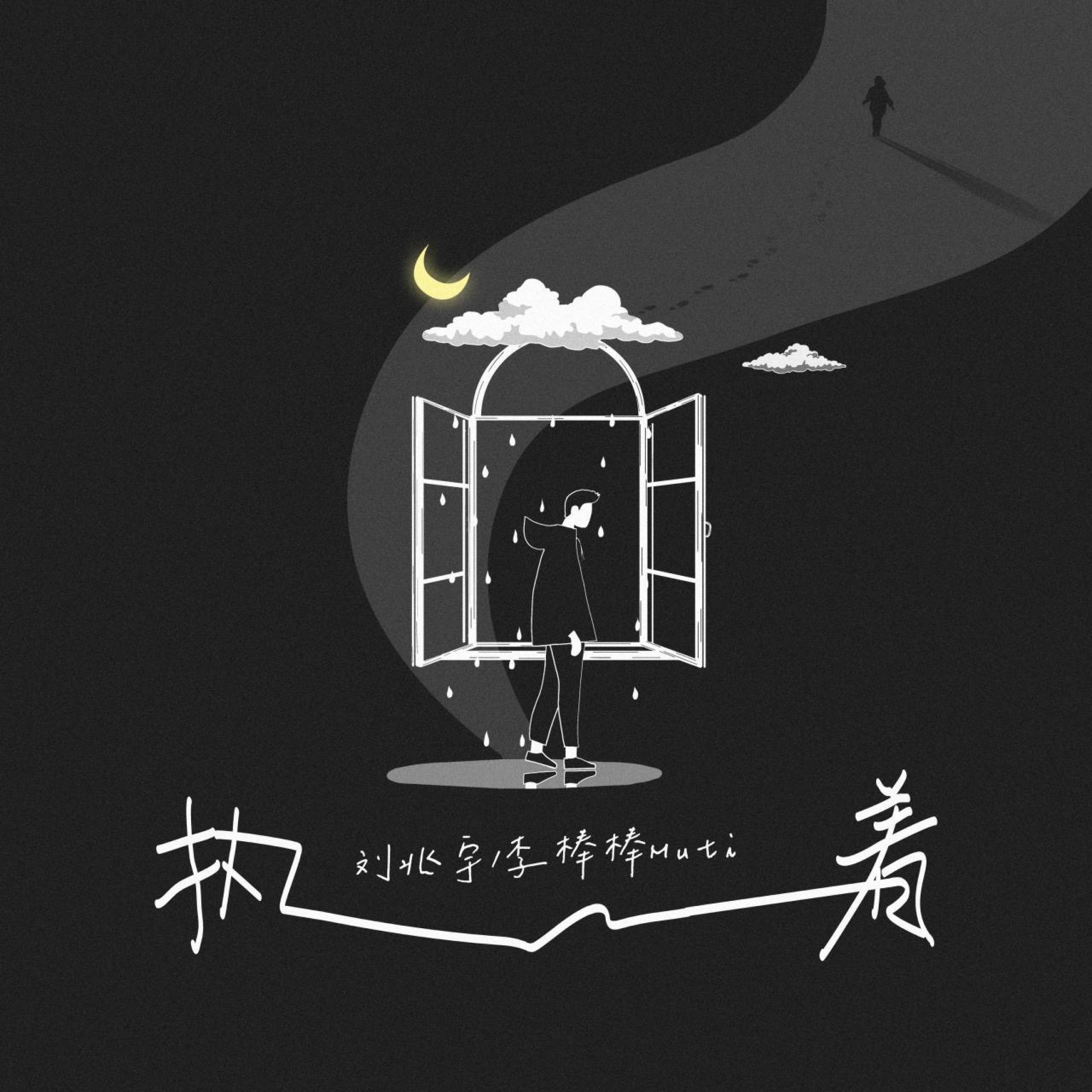 Релиз 执着