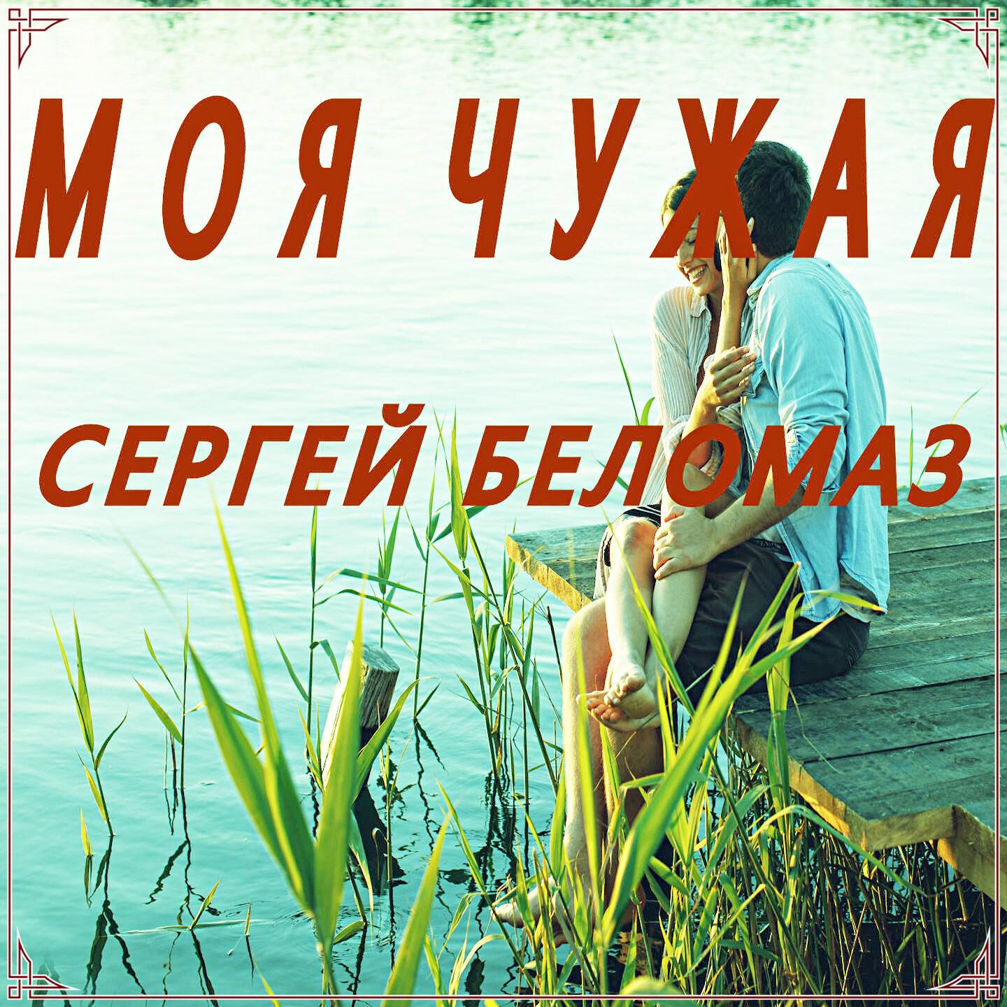 Постер альбома Моя чужая