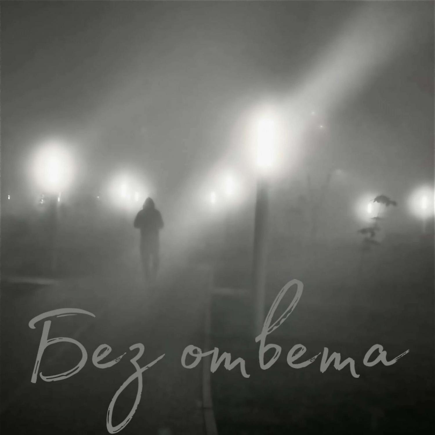 Релиз Без ответа