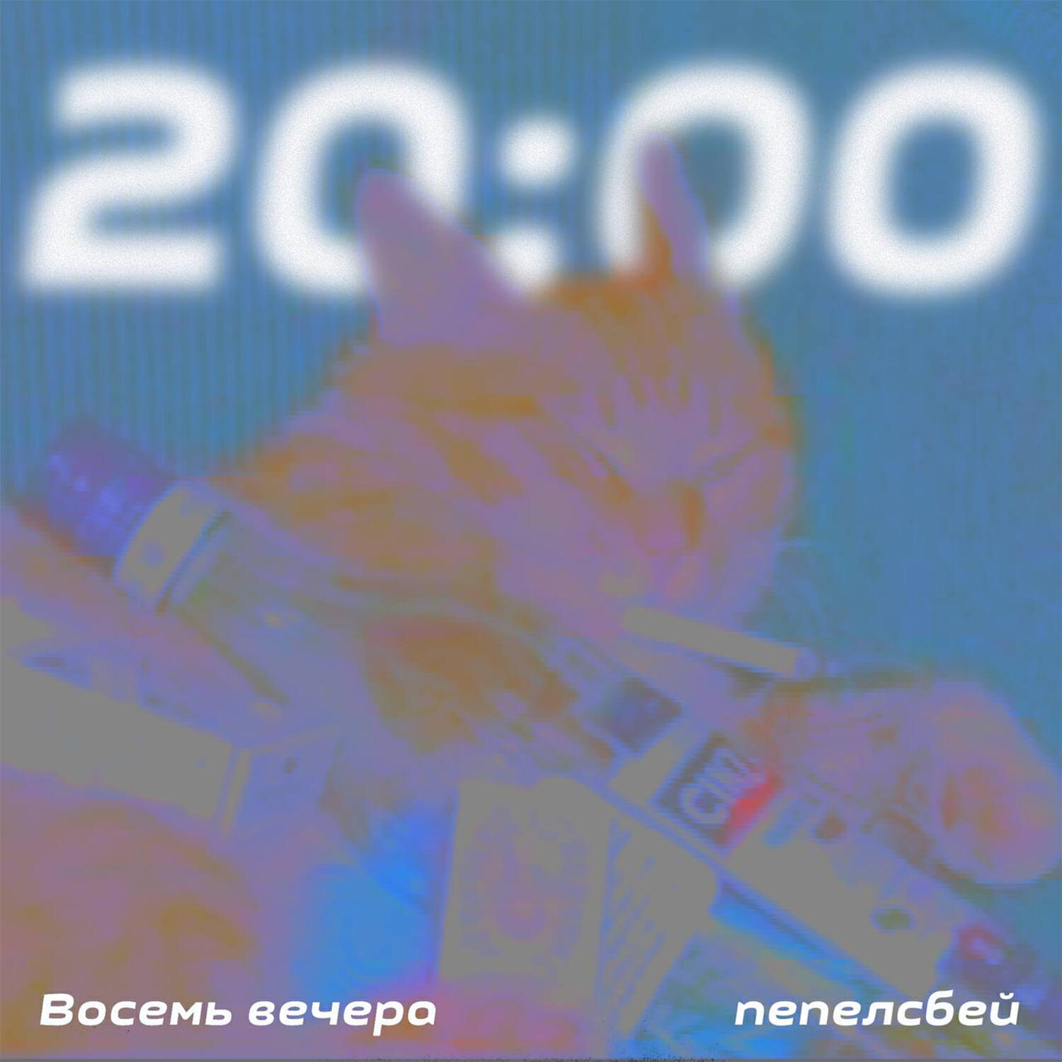 Релиз восемь вечера