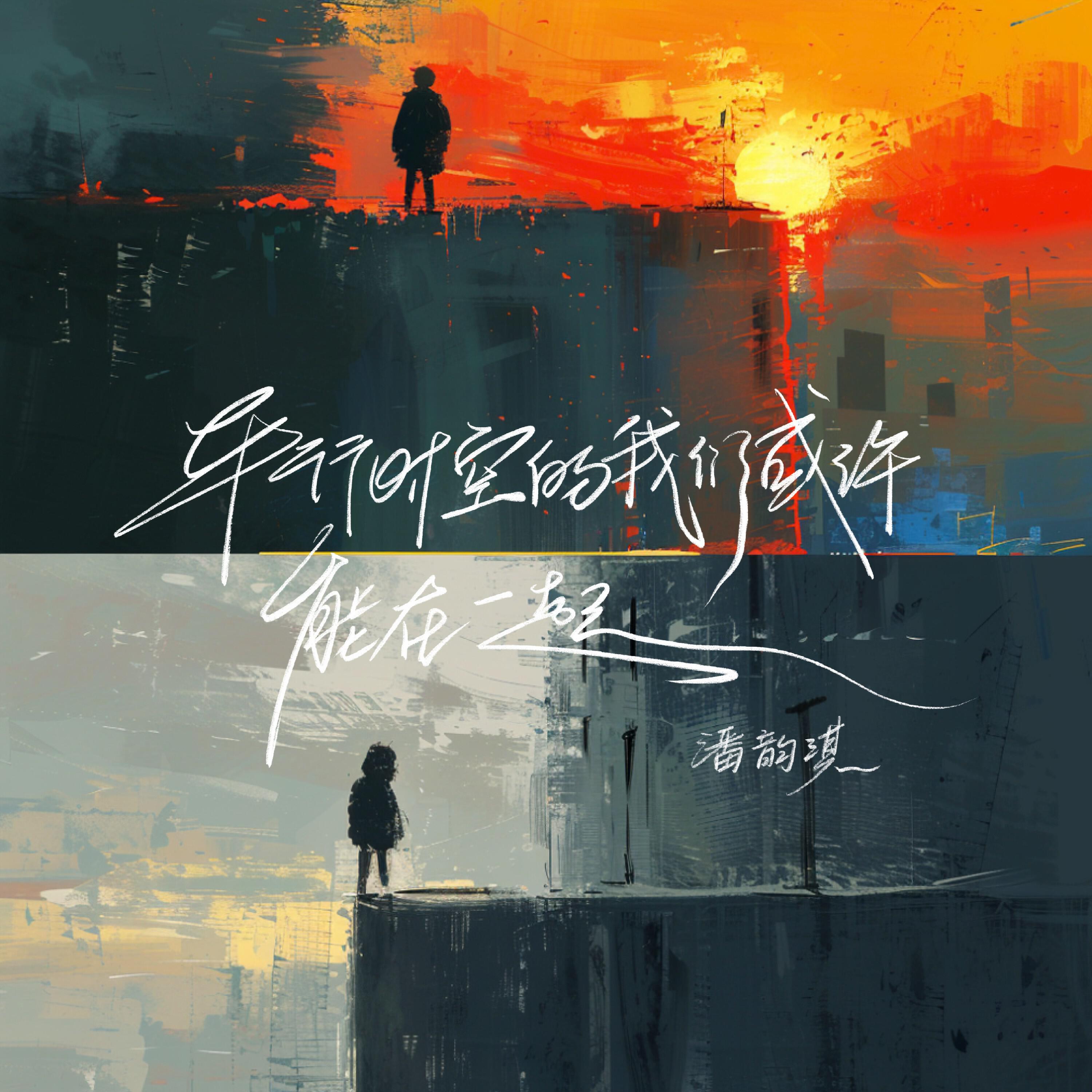 Релиз 平行时空的我们或许能在一起