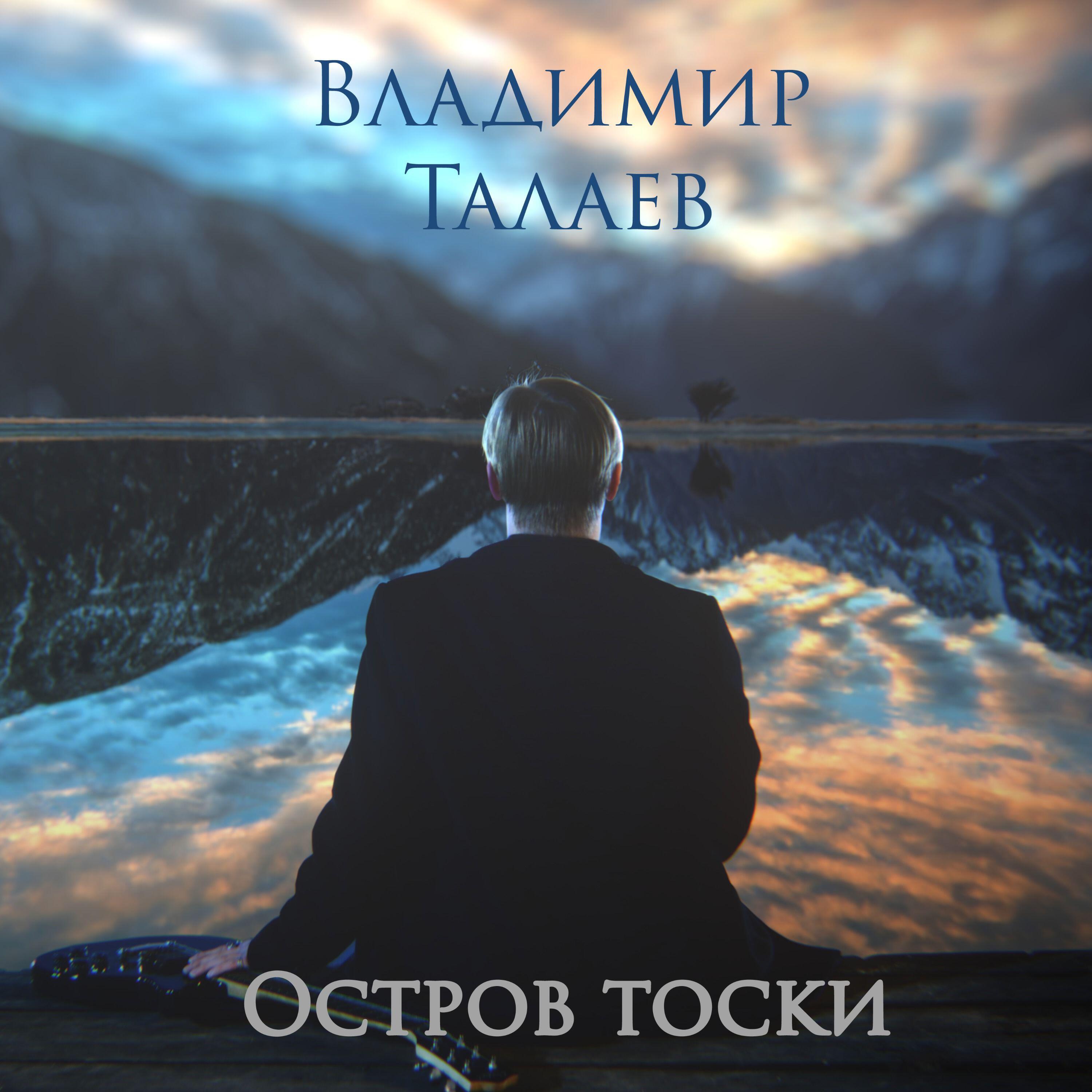 Релиз Остров тоски