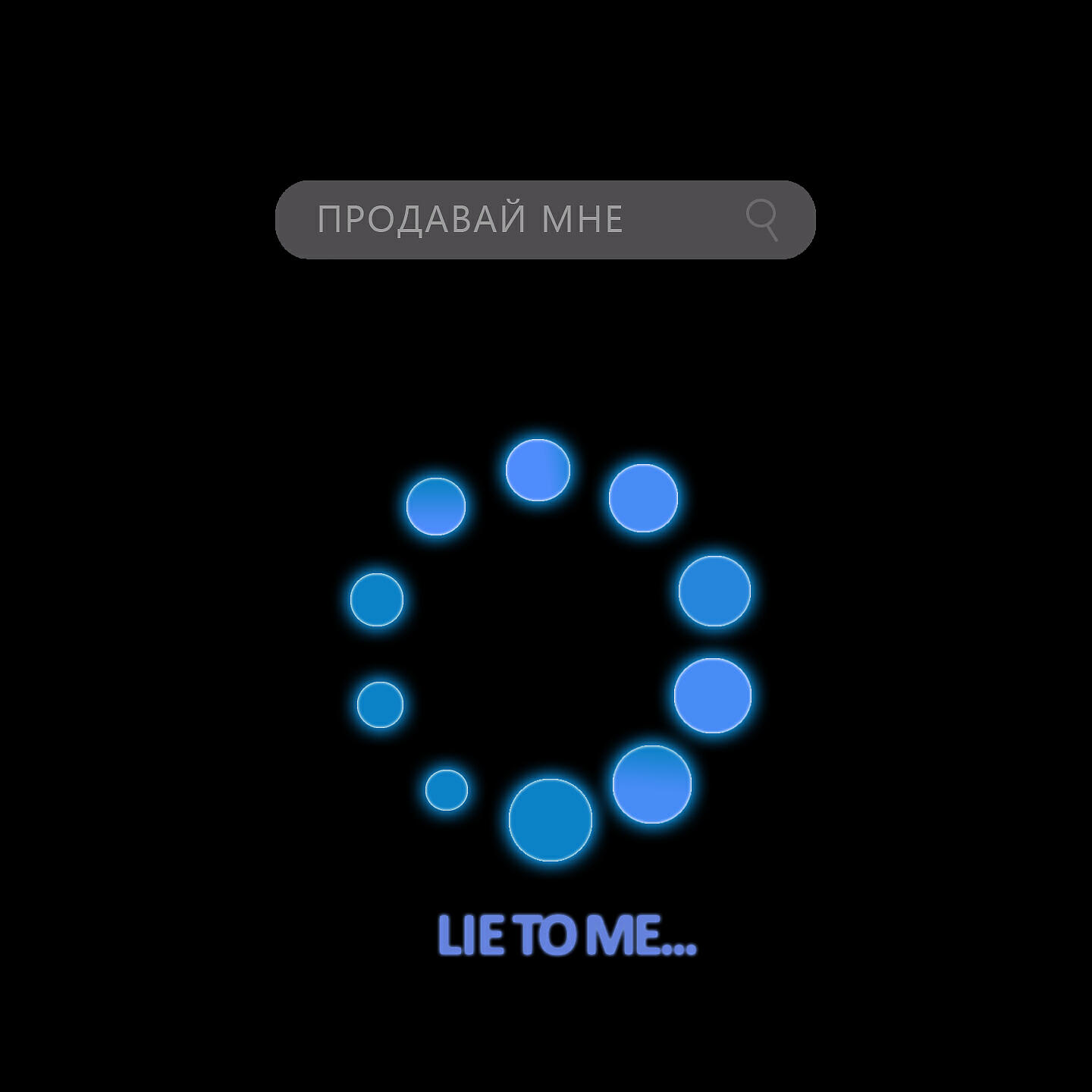 Продавай мне