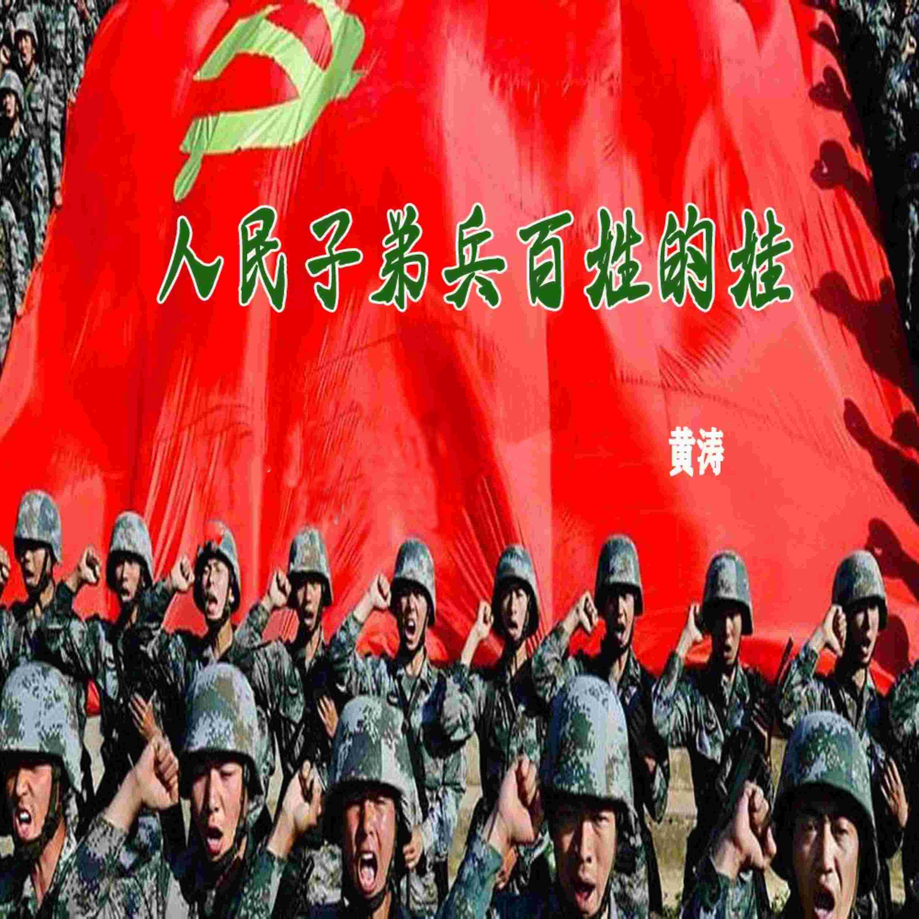 Релиз 人民子弟兵百姓的娃