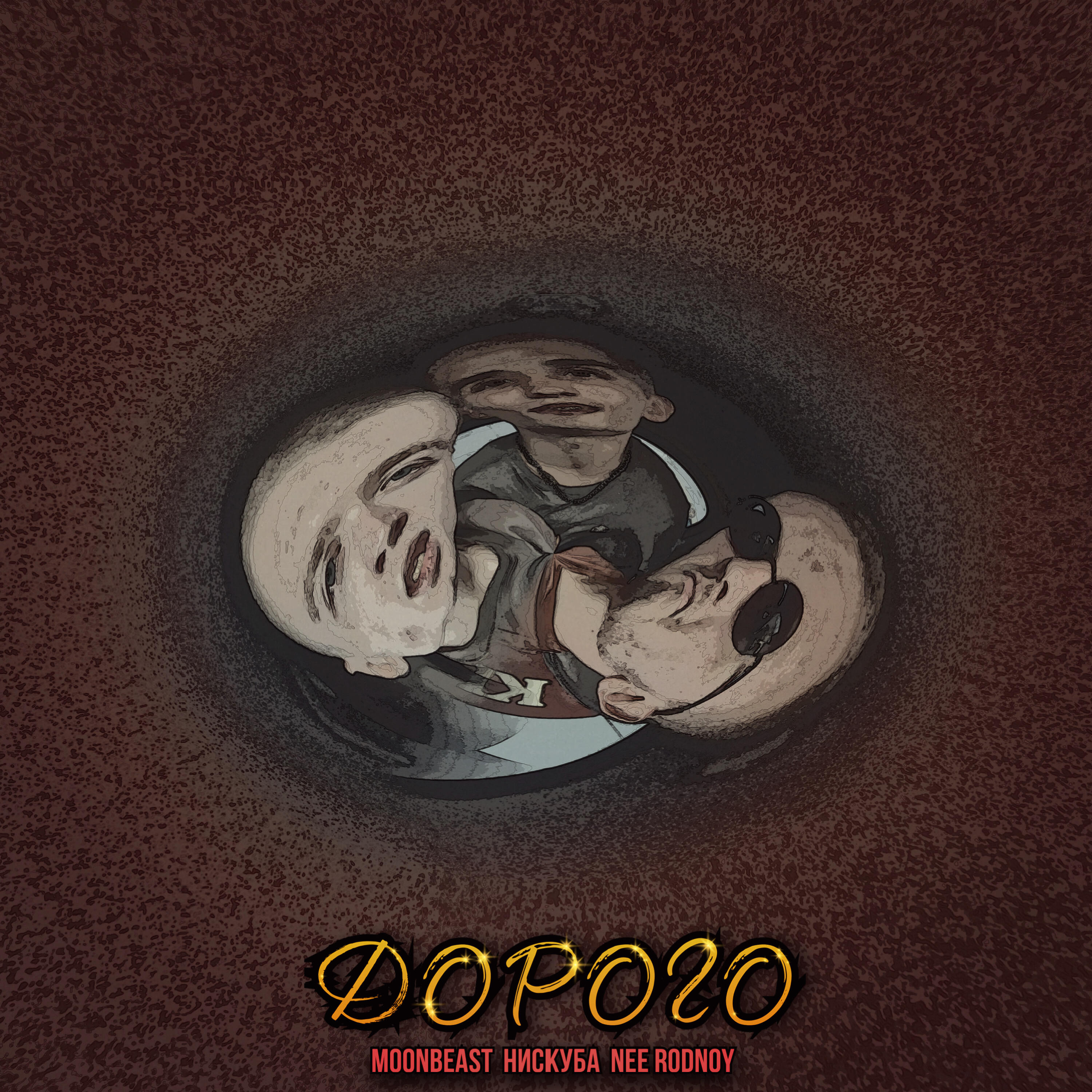 Релиз ДОРОГО