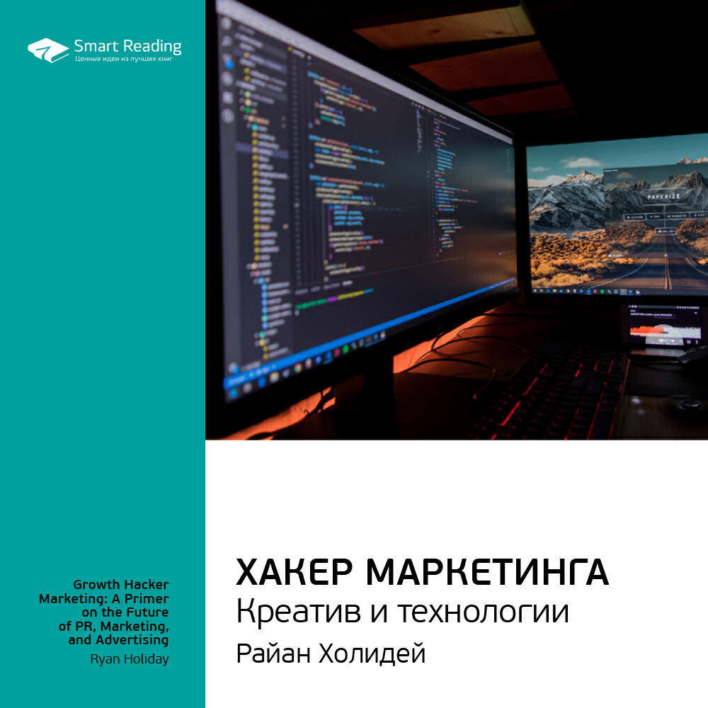 Книга Хакер маркетинга. Креатив и технологии. Райан Холидей. Ключевые идеи книги