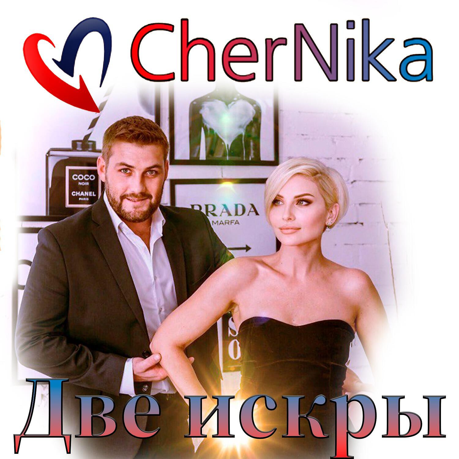 Релиз Две искры