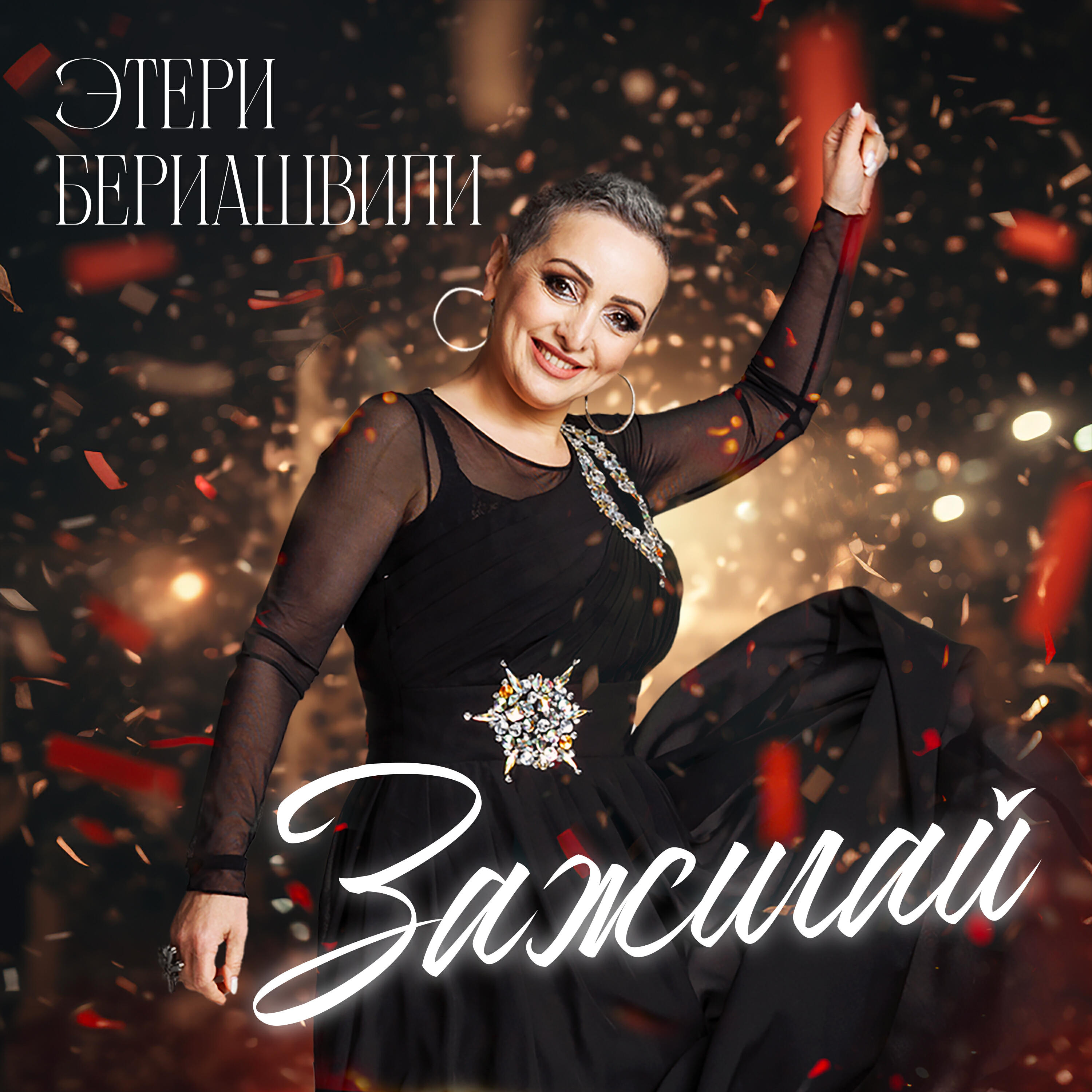 Постер альбома Зажигай