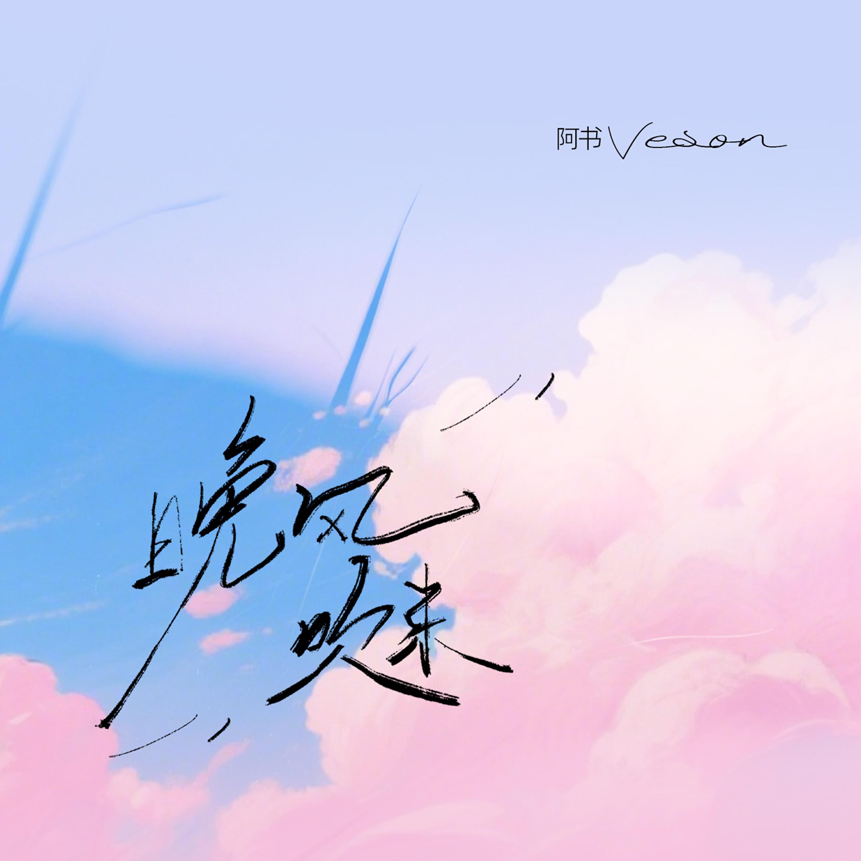 Релиз 晚风吹来