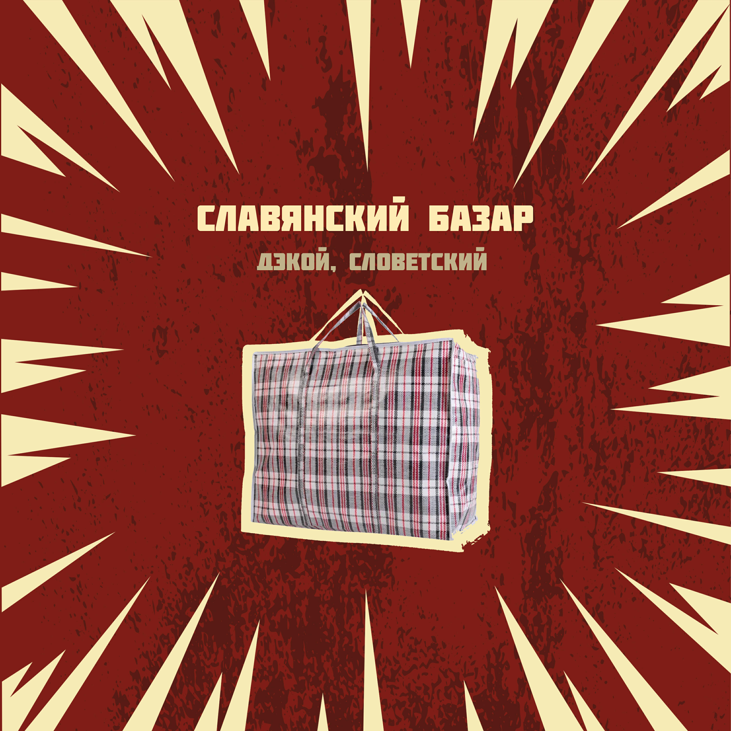 Релиз Славянский базар