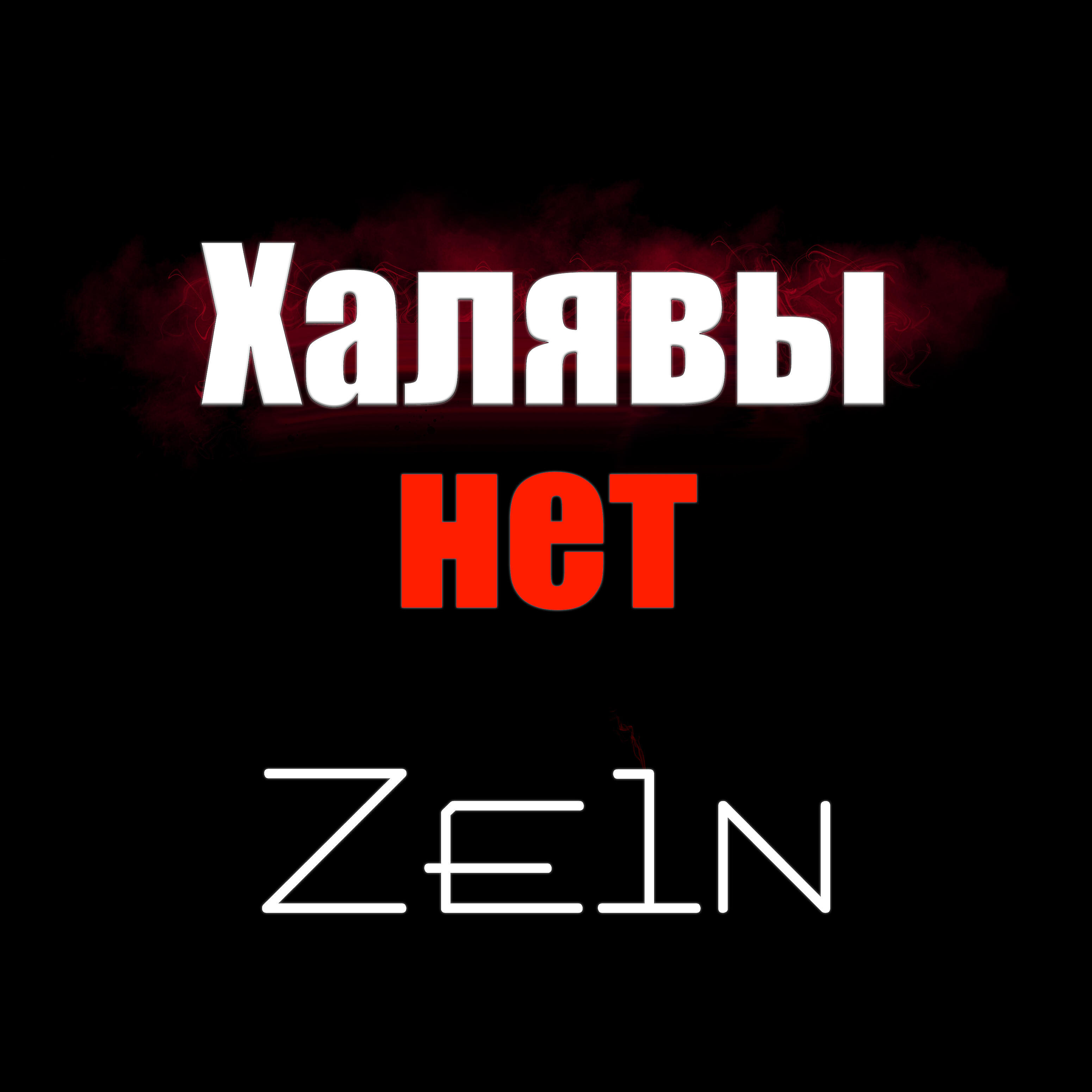 Релиз Халявы нет