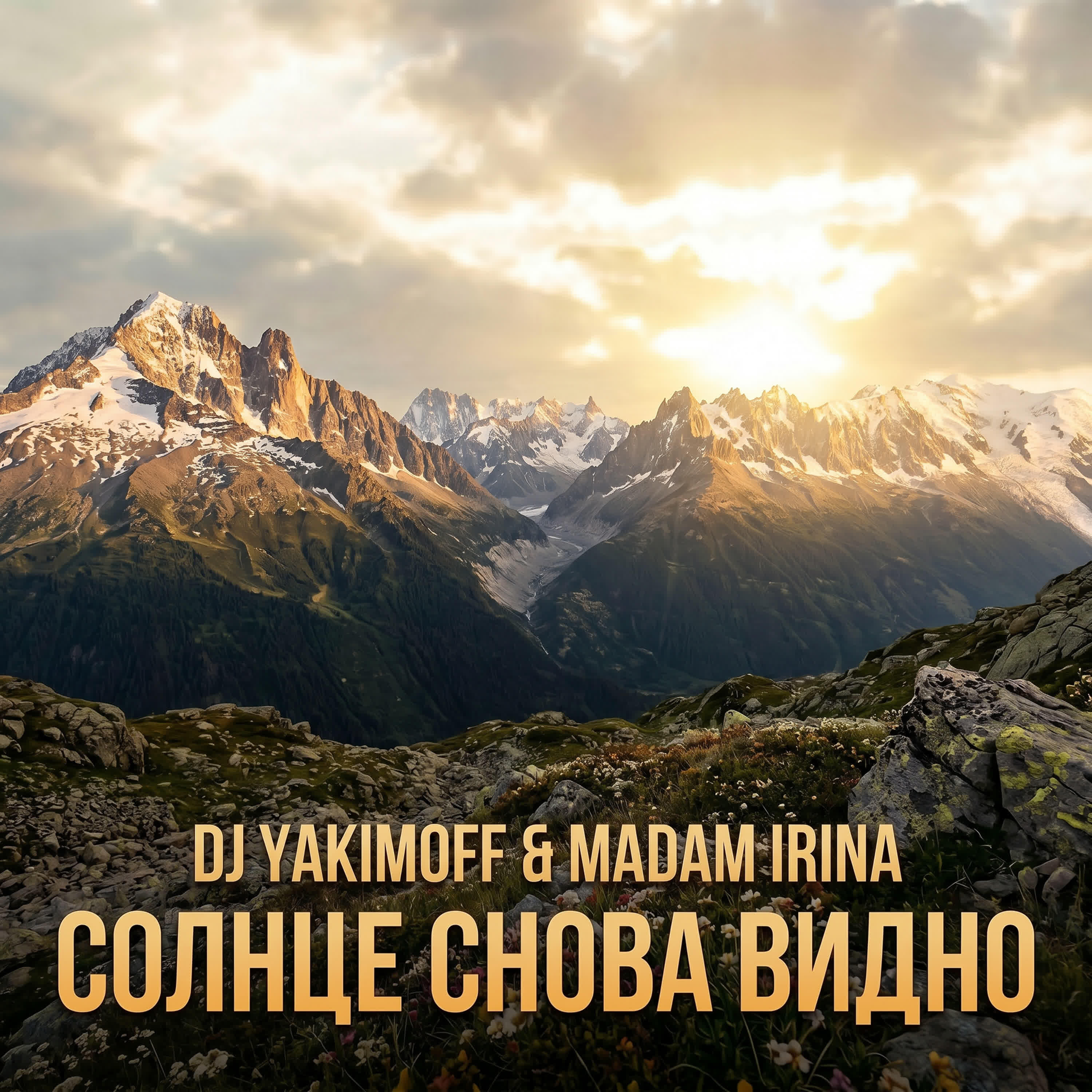 Релиз Солнце снова видно