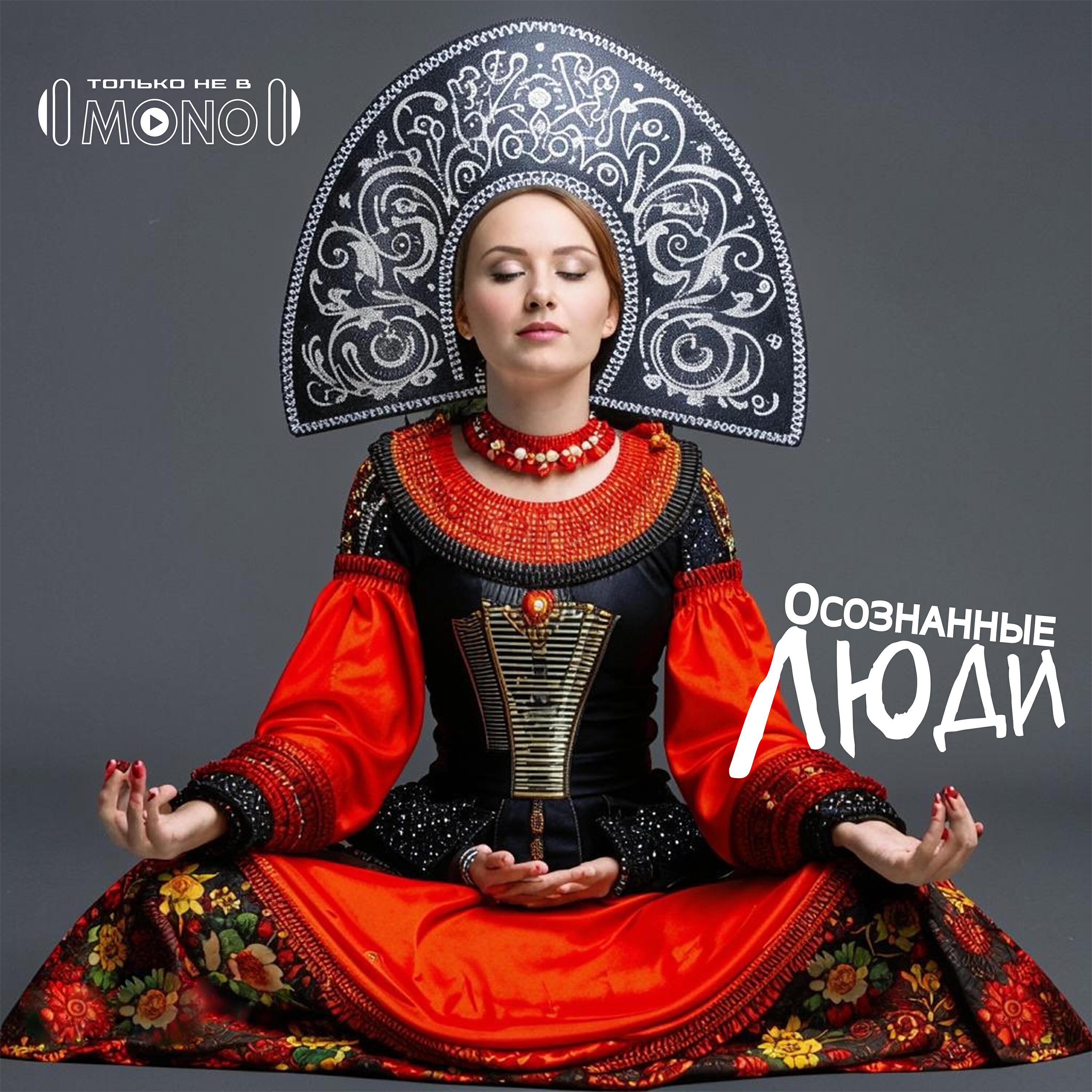 Релиз Осознанные люди