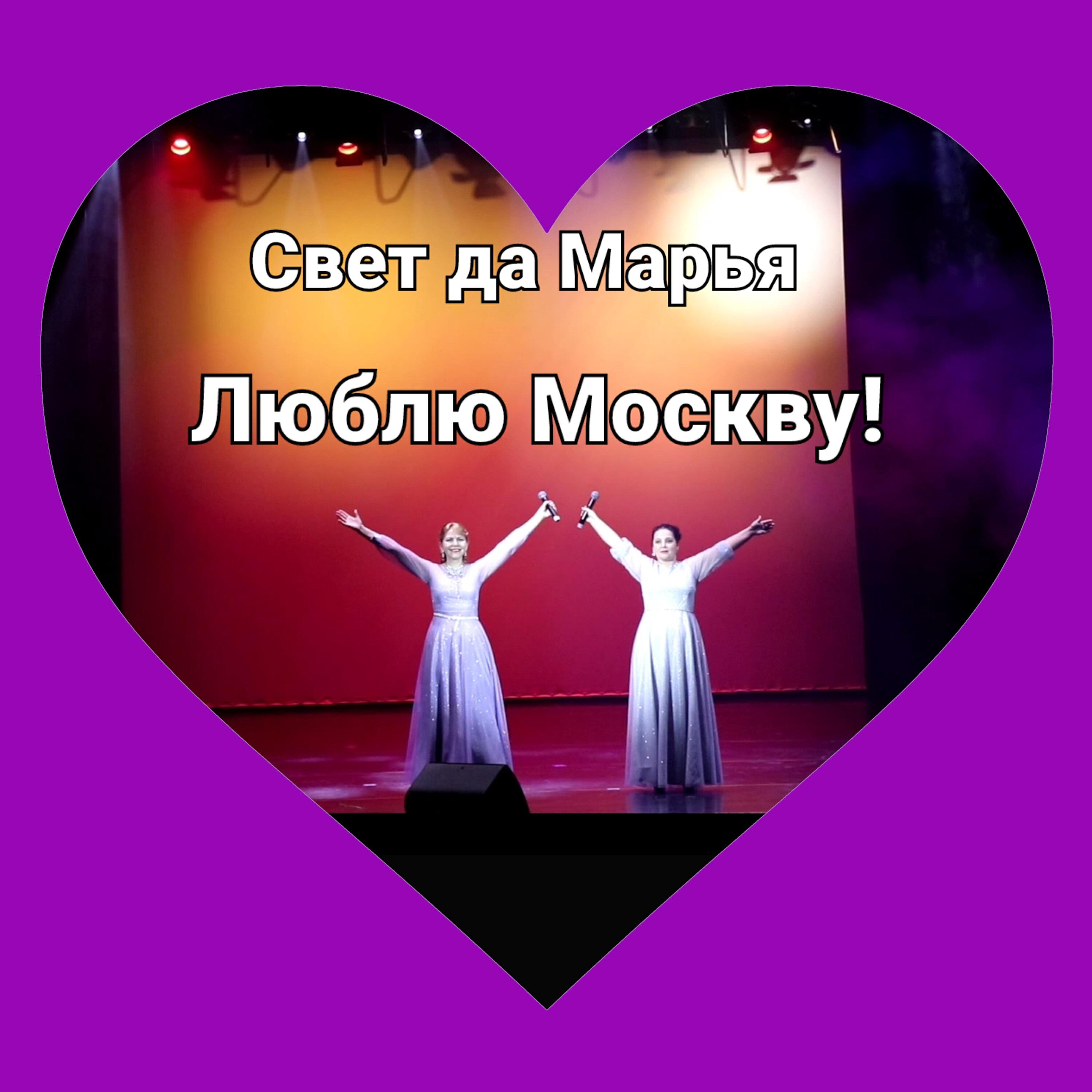 Релиз Люблю Москву!