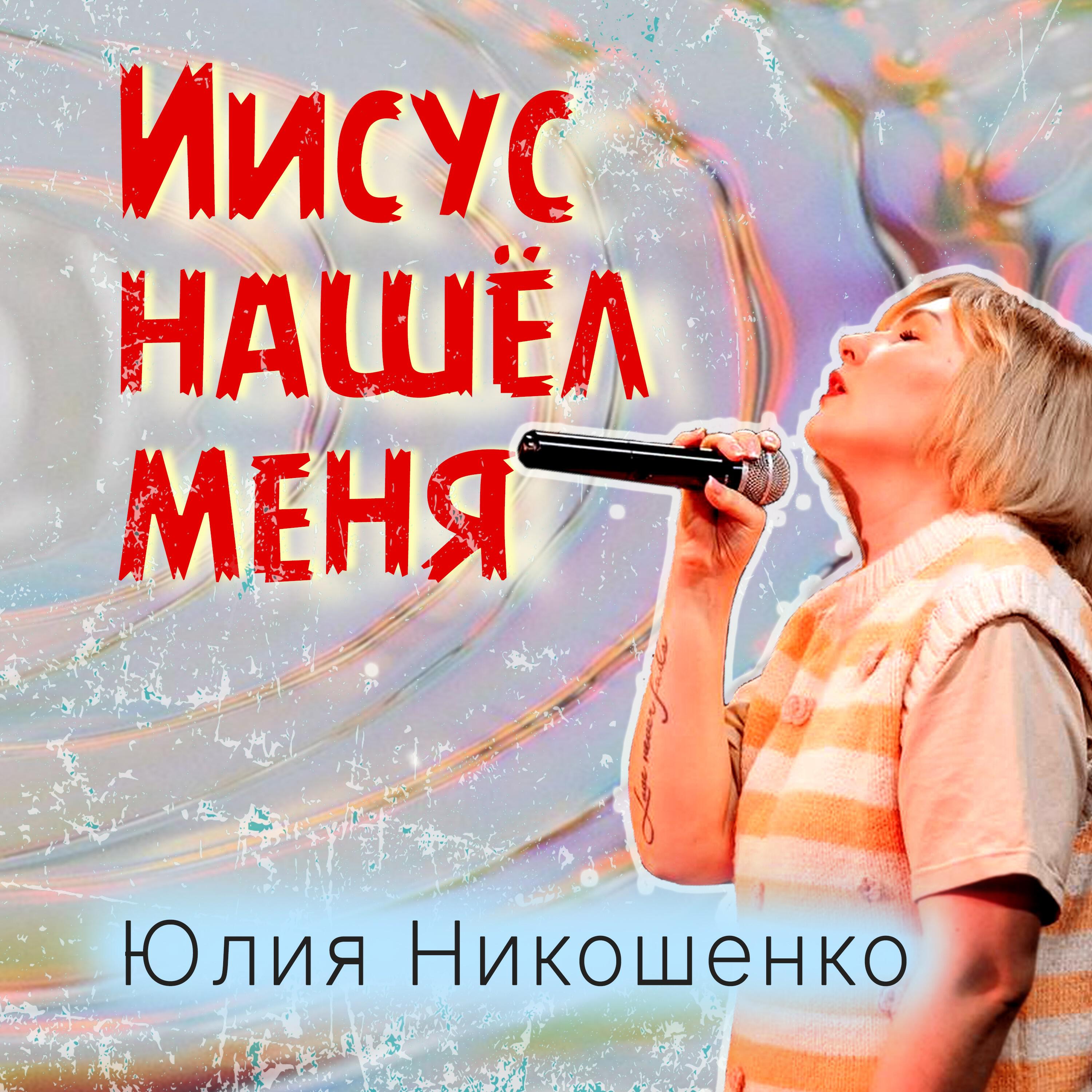 Релиз Иисус нашел меня