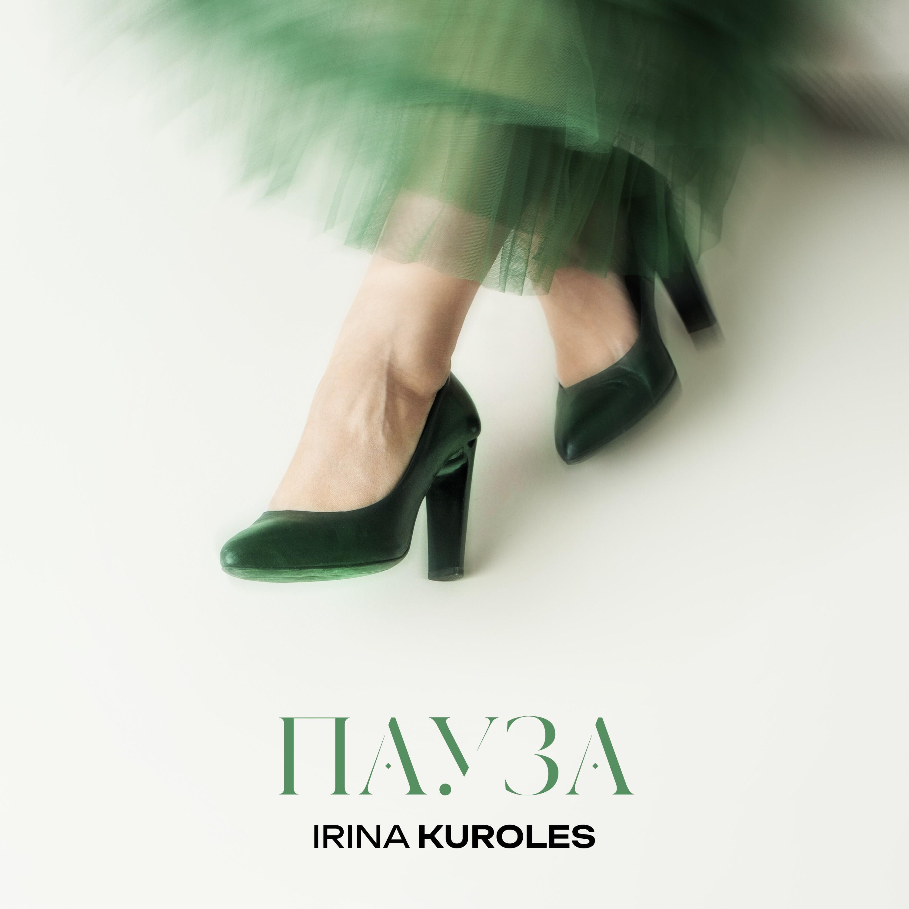 Релиз Пауза