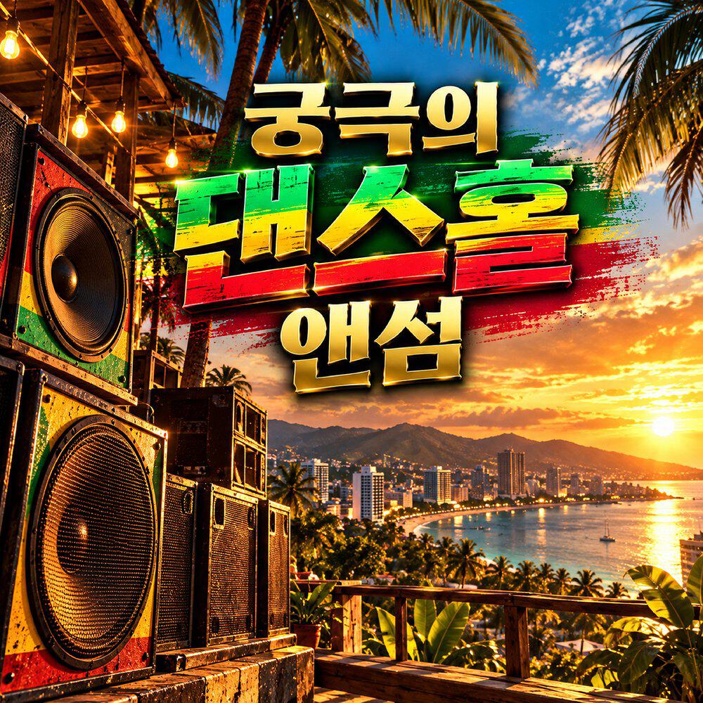Релиз 궁극의 댄스홀 앤섬