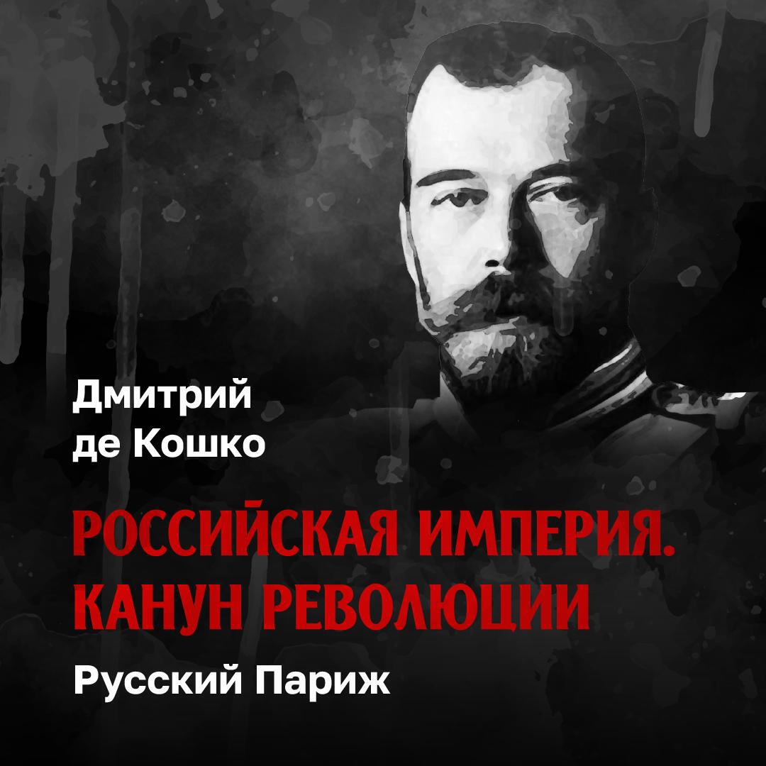 Книга Русский Париж. Курс лекций Дмитрия де Кошко, лекция 4
