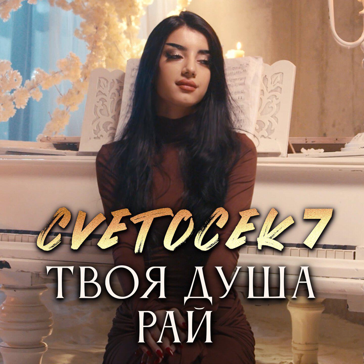 Релиз Твоя душа рай
