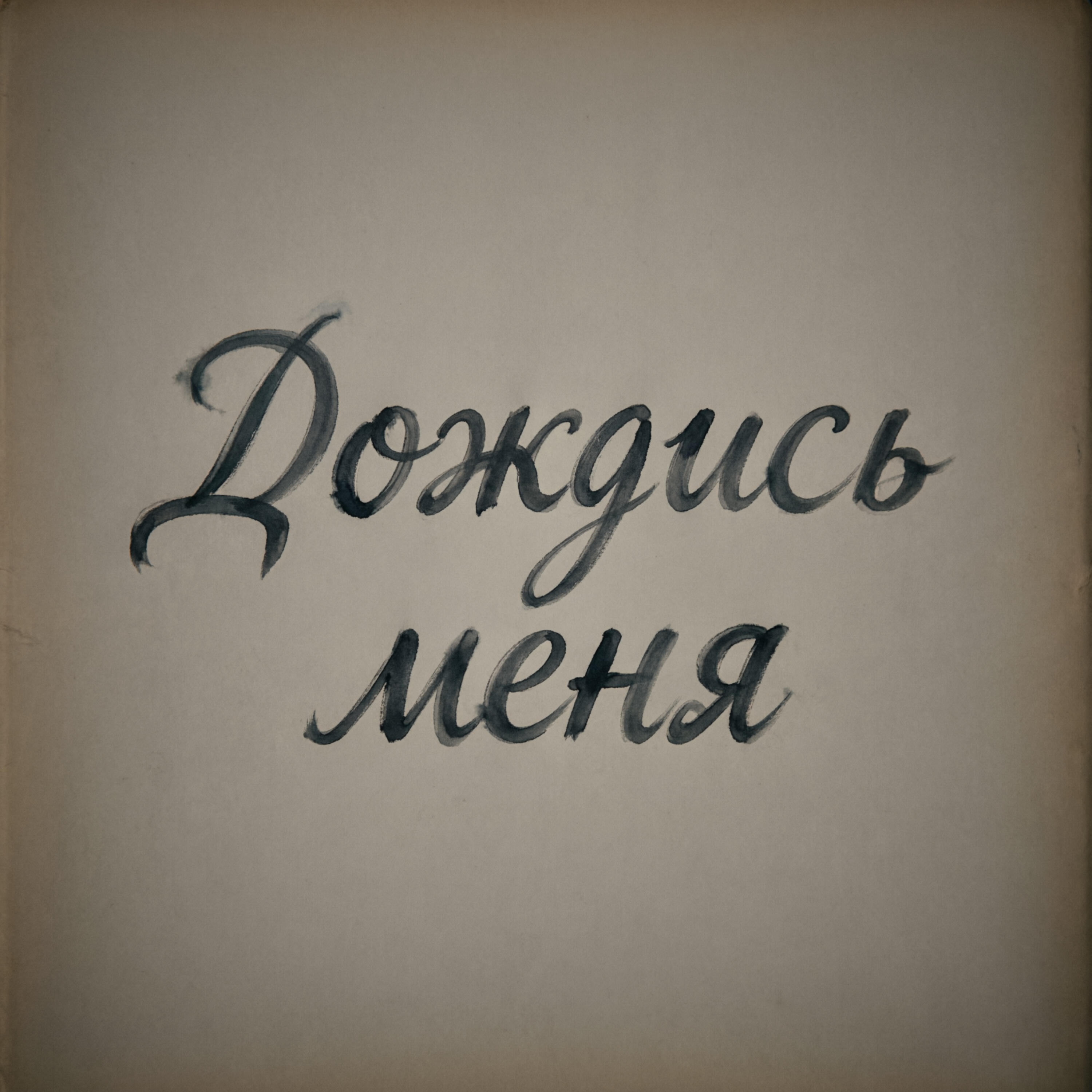 Релиз Дождись меня