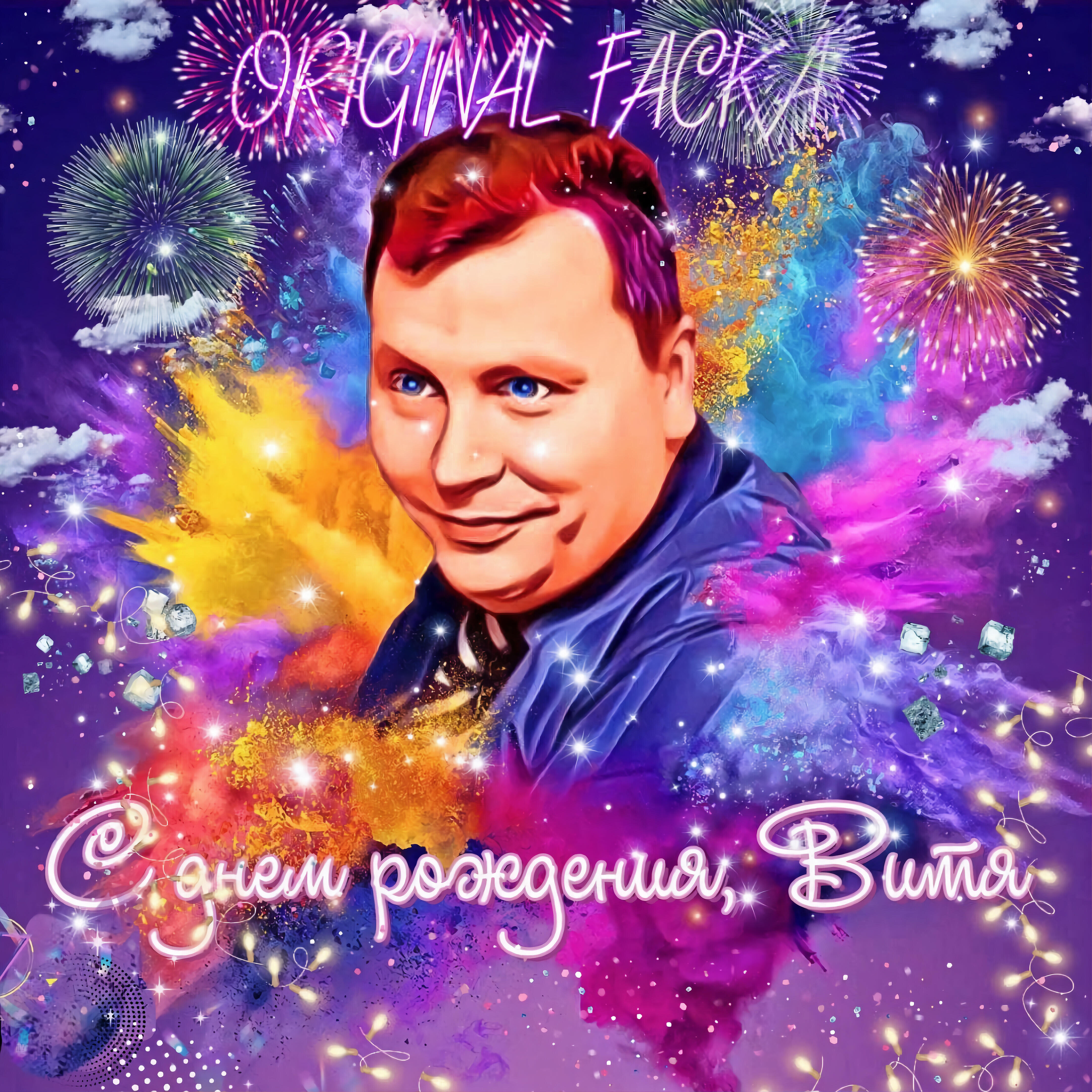 Постер альбома С днем рождения, Витя