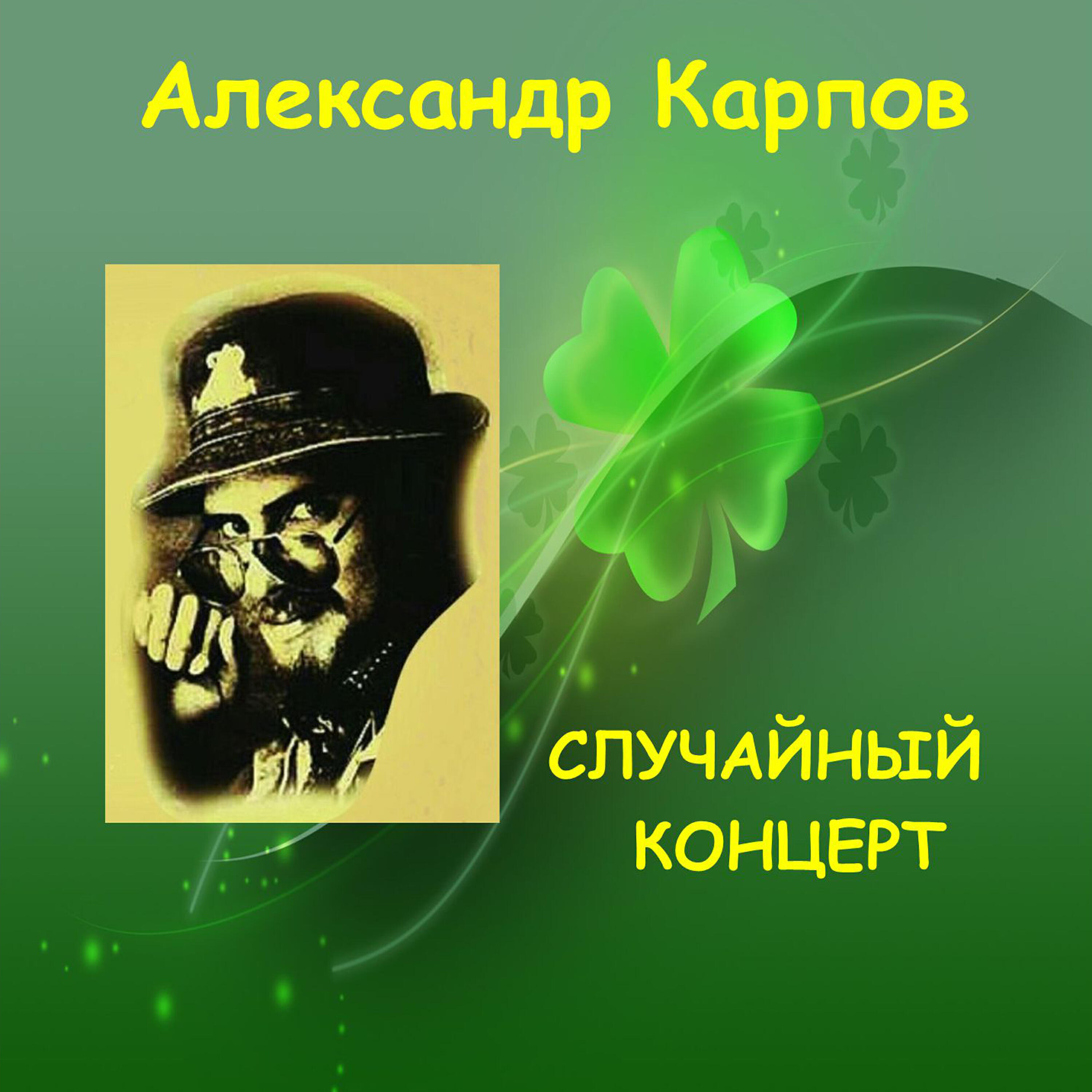 Релиз Случайный концерт