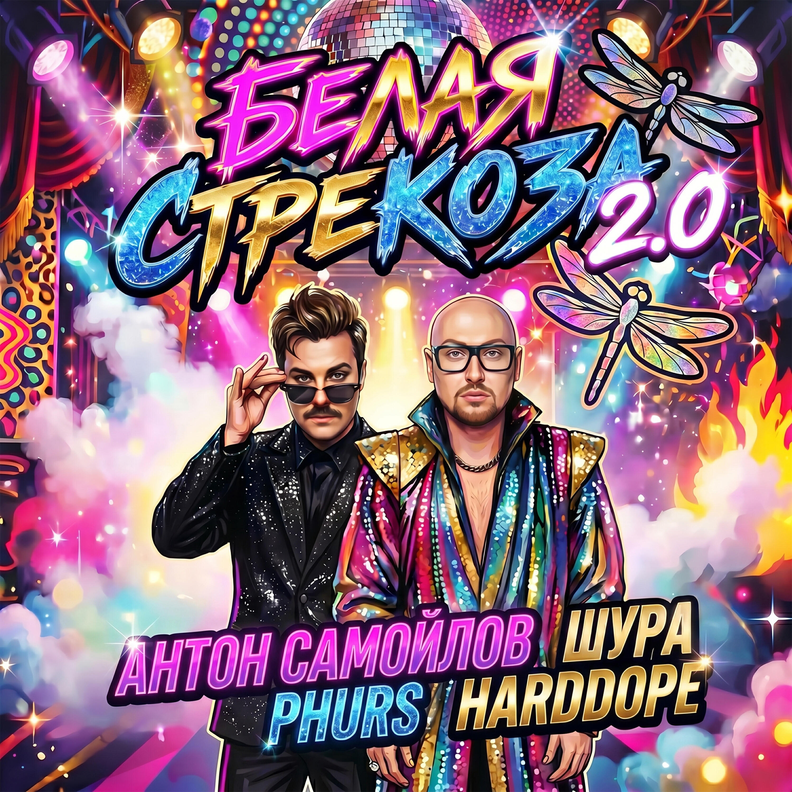 Релиз Белая стрекоза 2.0