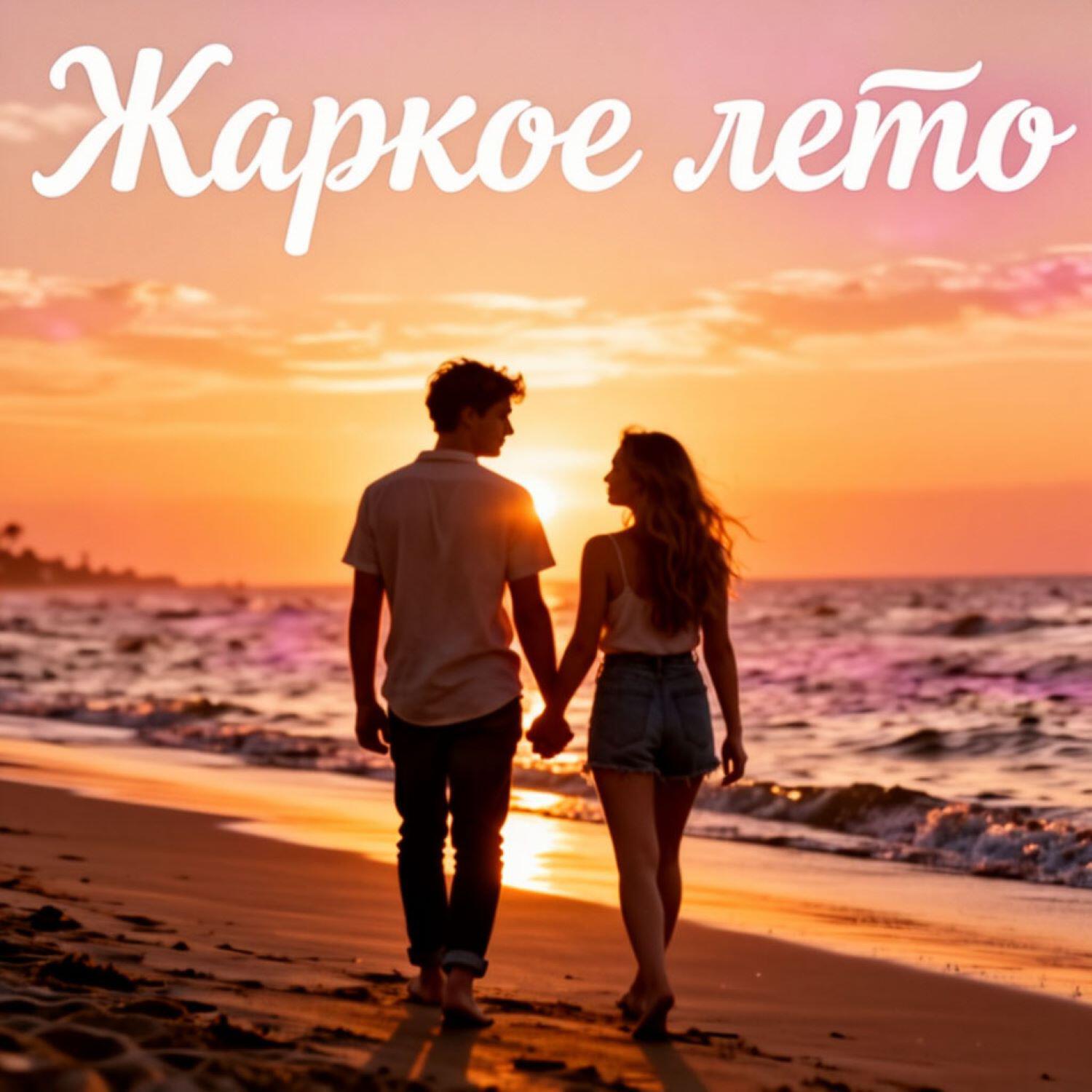 Релиз Жаркое лето