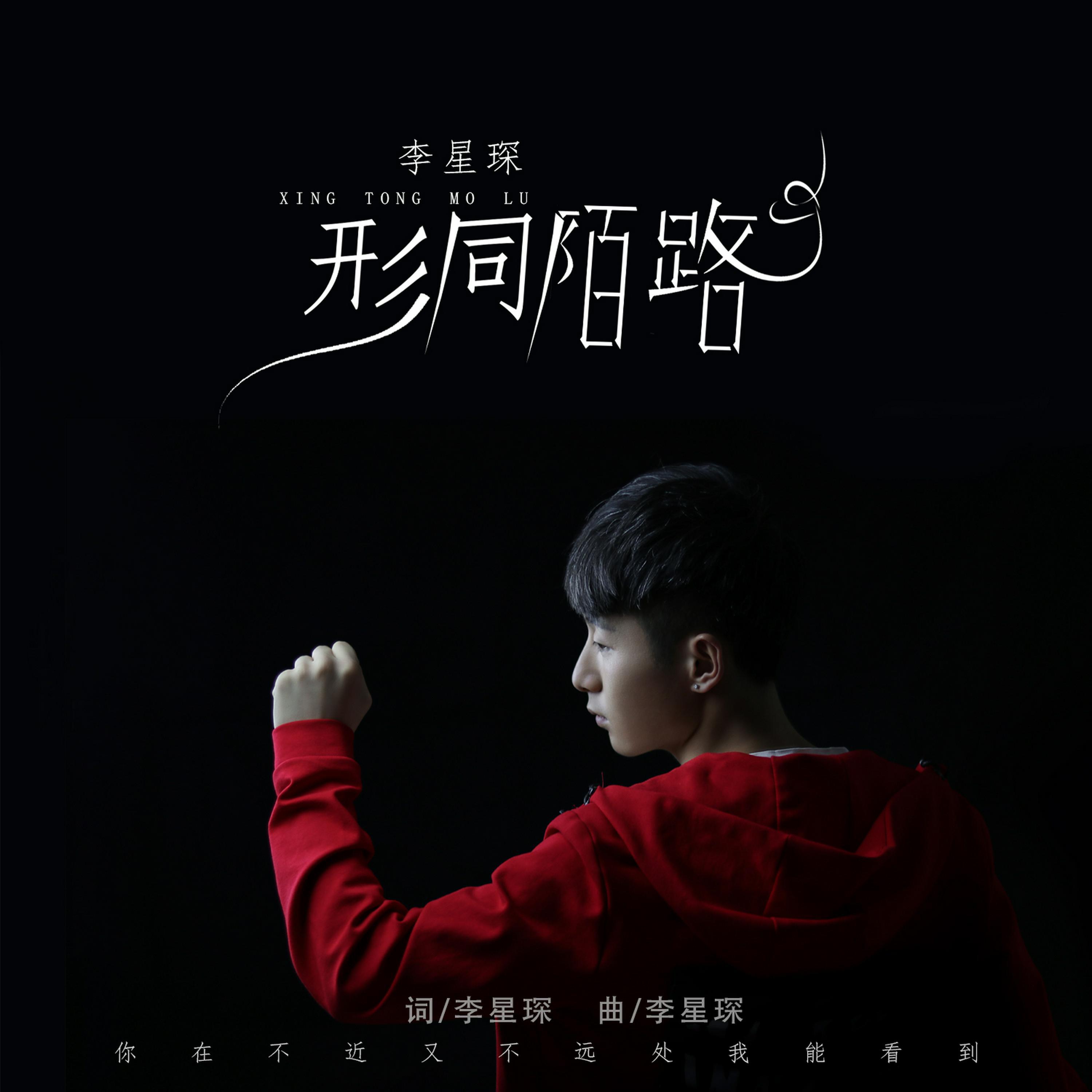 Релиз 行同陌路
