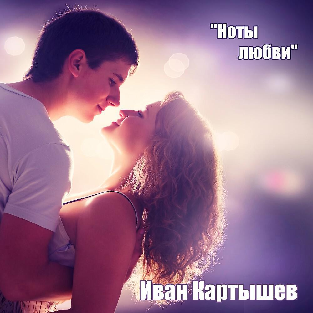 Постер альбома Ноты любви