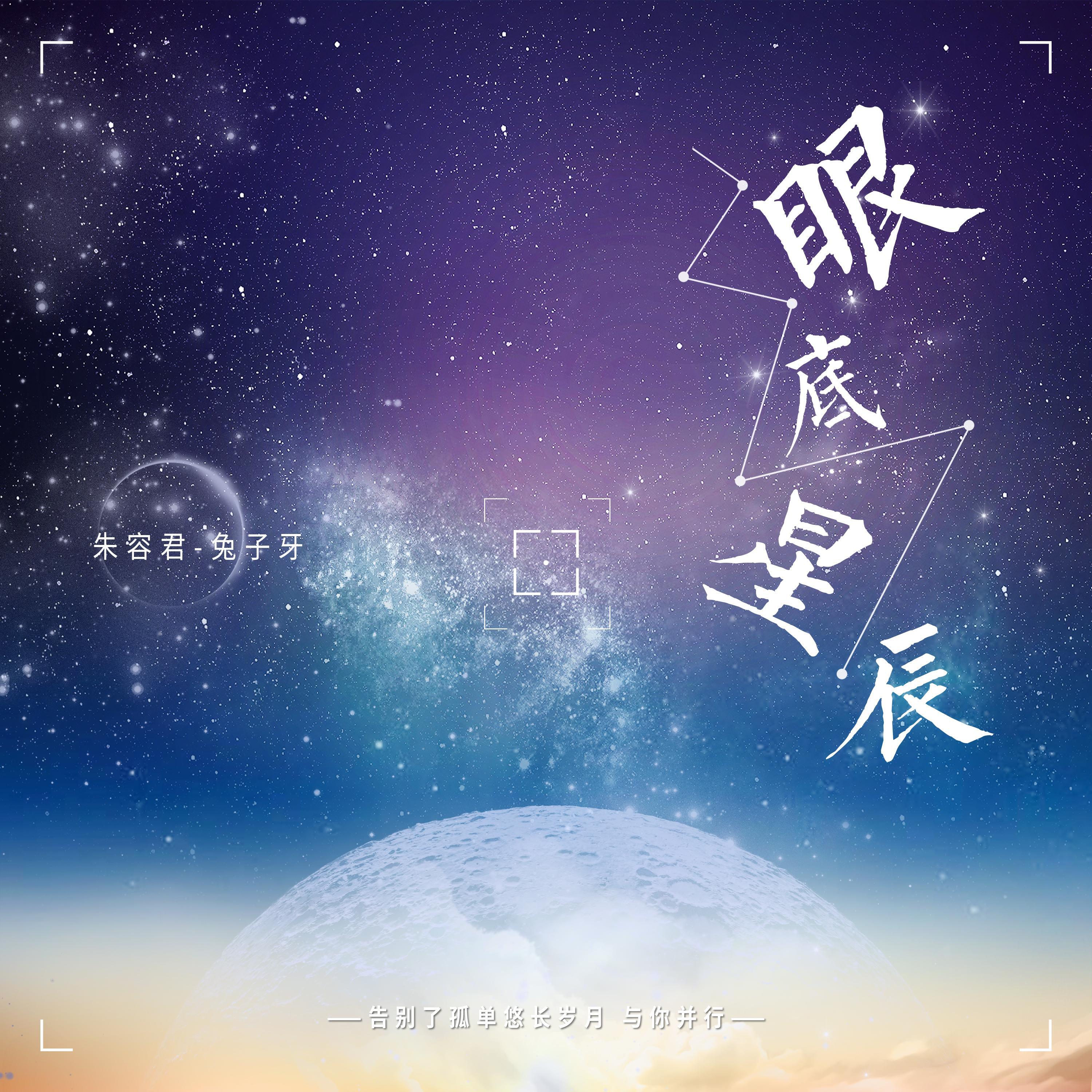 Релиз 眼底星辰