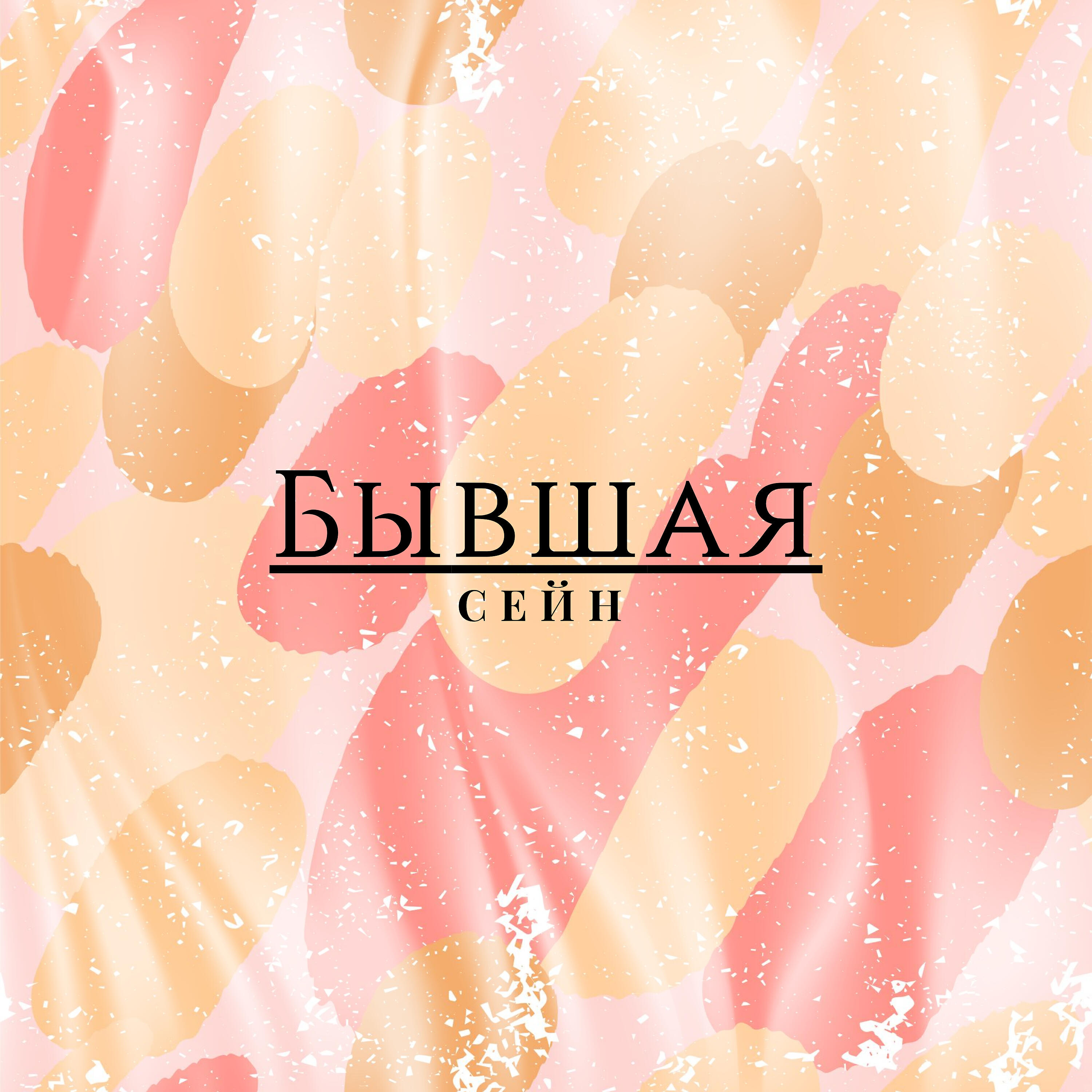 Постер альбома Бывшая