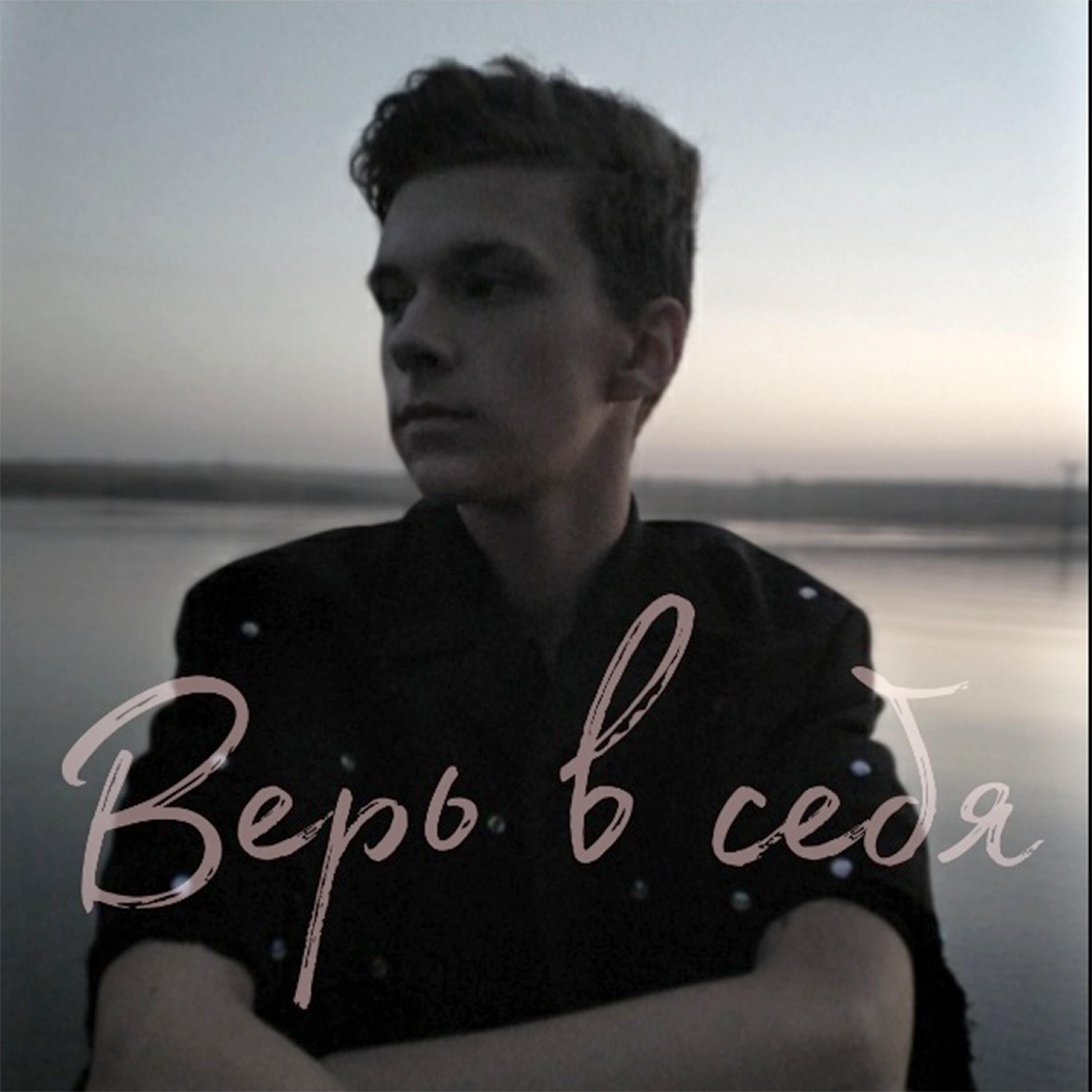 Релиз Верь в себя