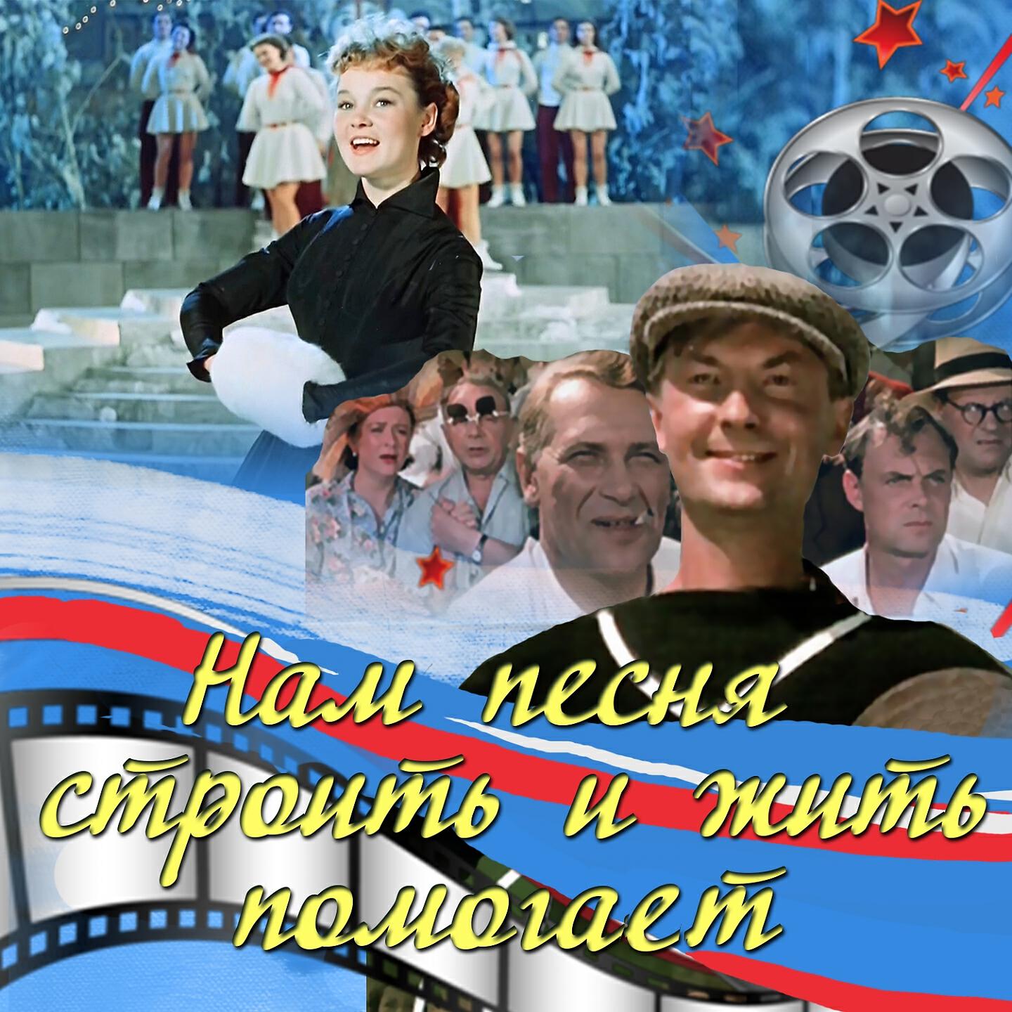 Релиз Нам песня строить и жить помогает