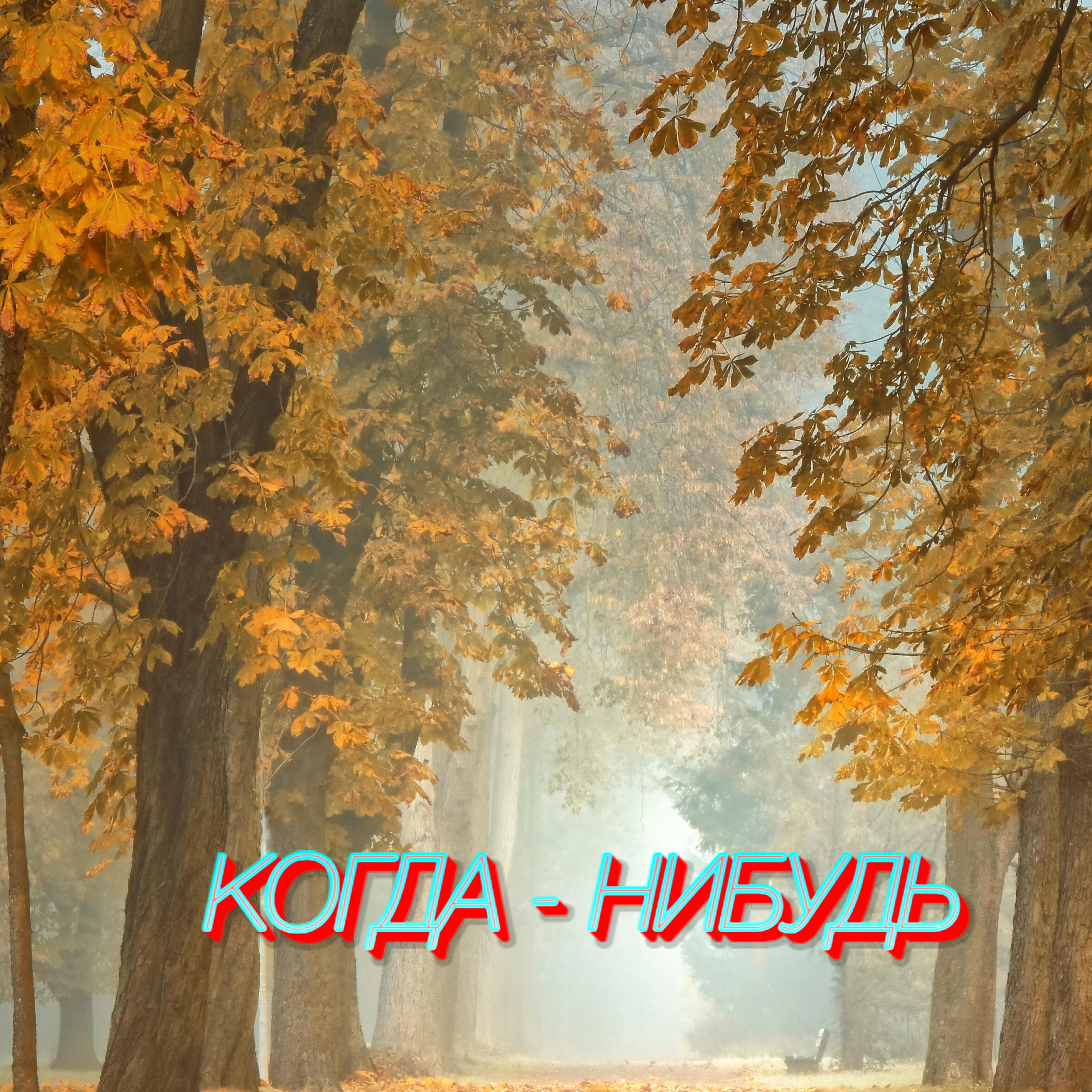 Релиз Когда - нибудь