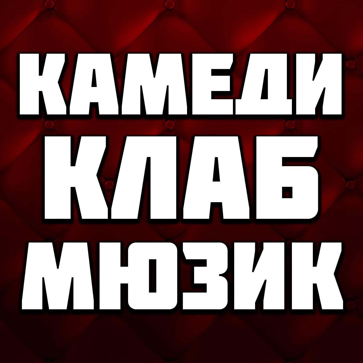 Релиз камеди клаб мюзик
