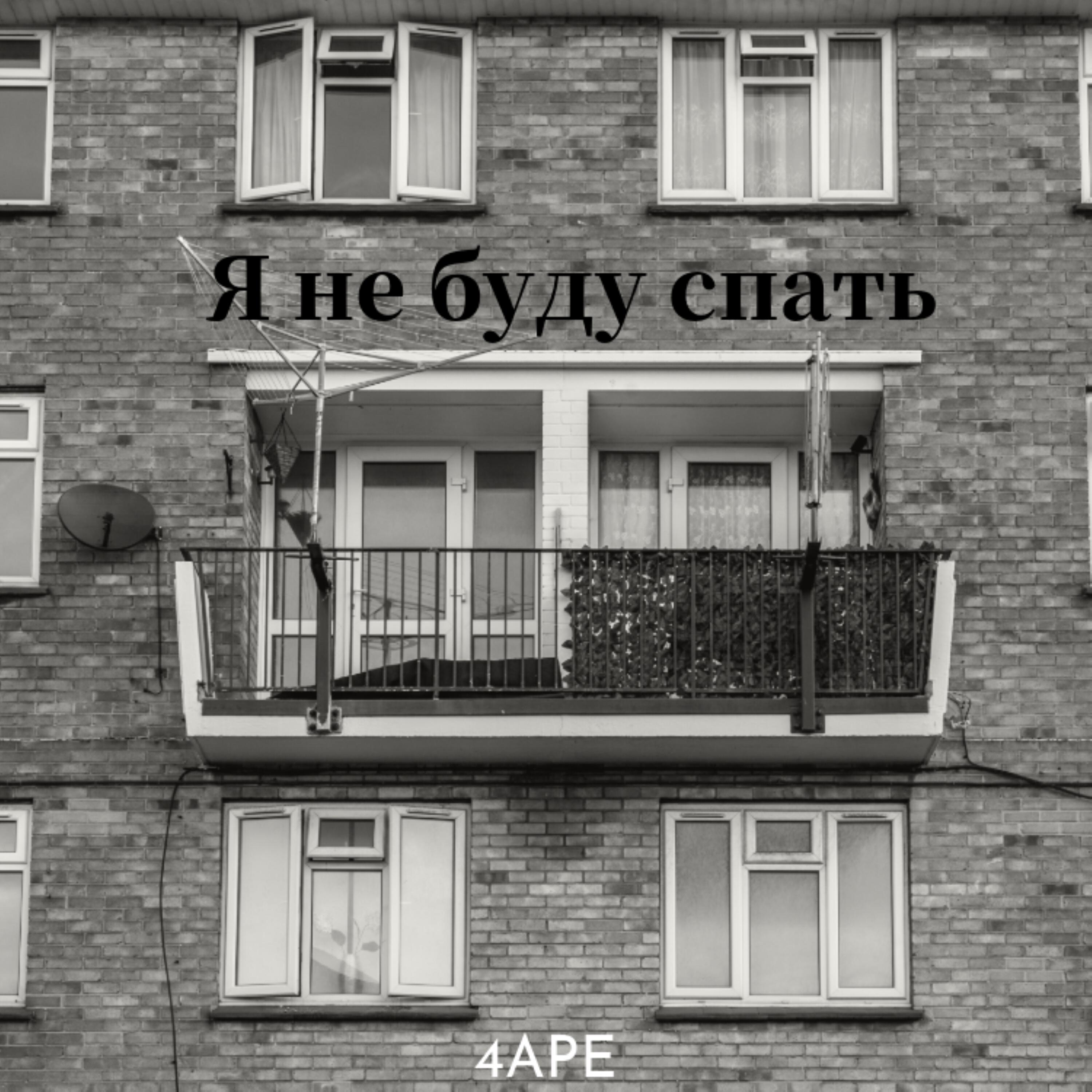Релиз Я не буду спать