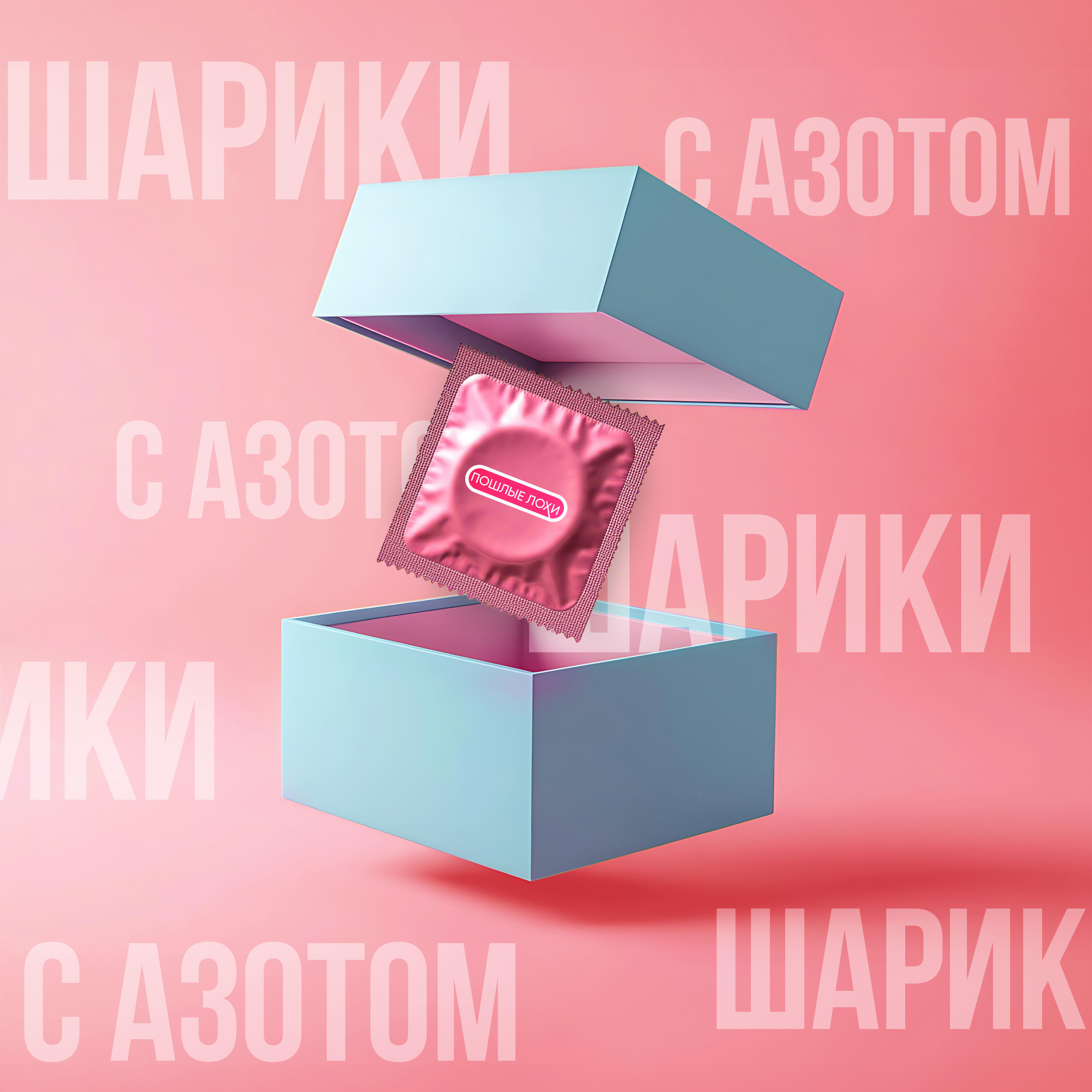 Релиз Шарики с азотом
