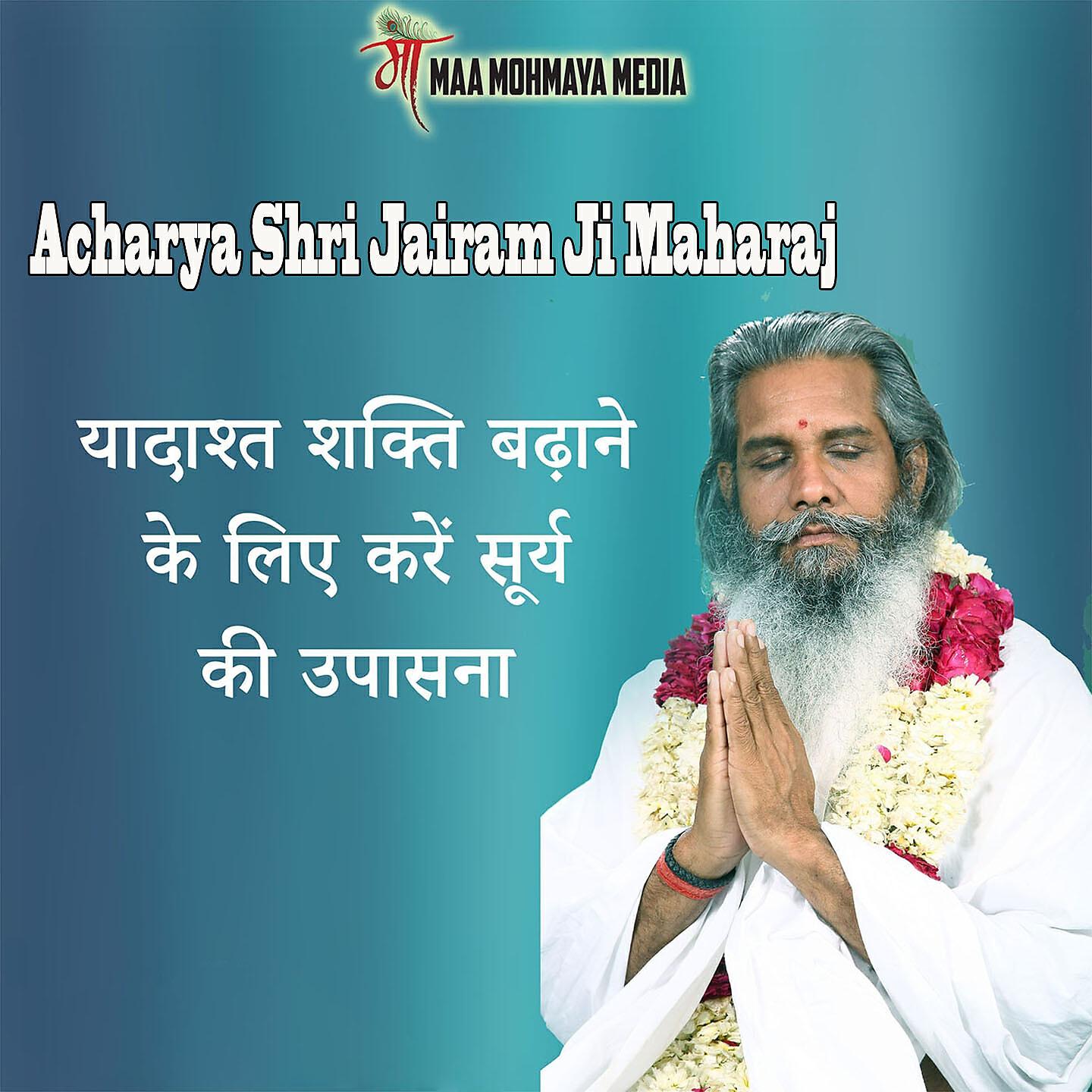 Shri Jairam Ji Maharaj