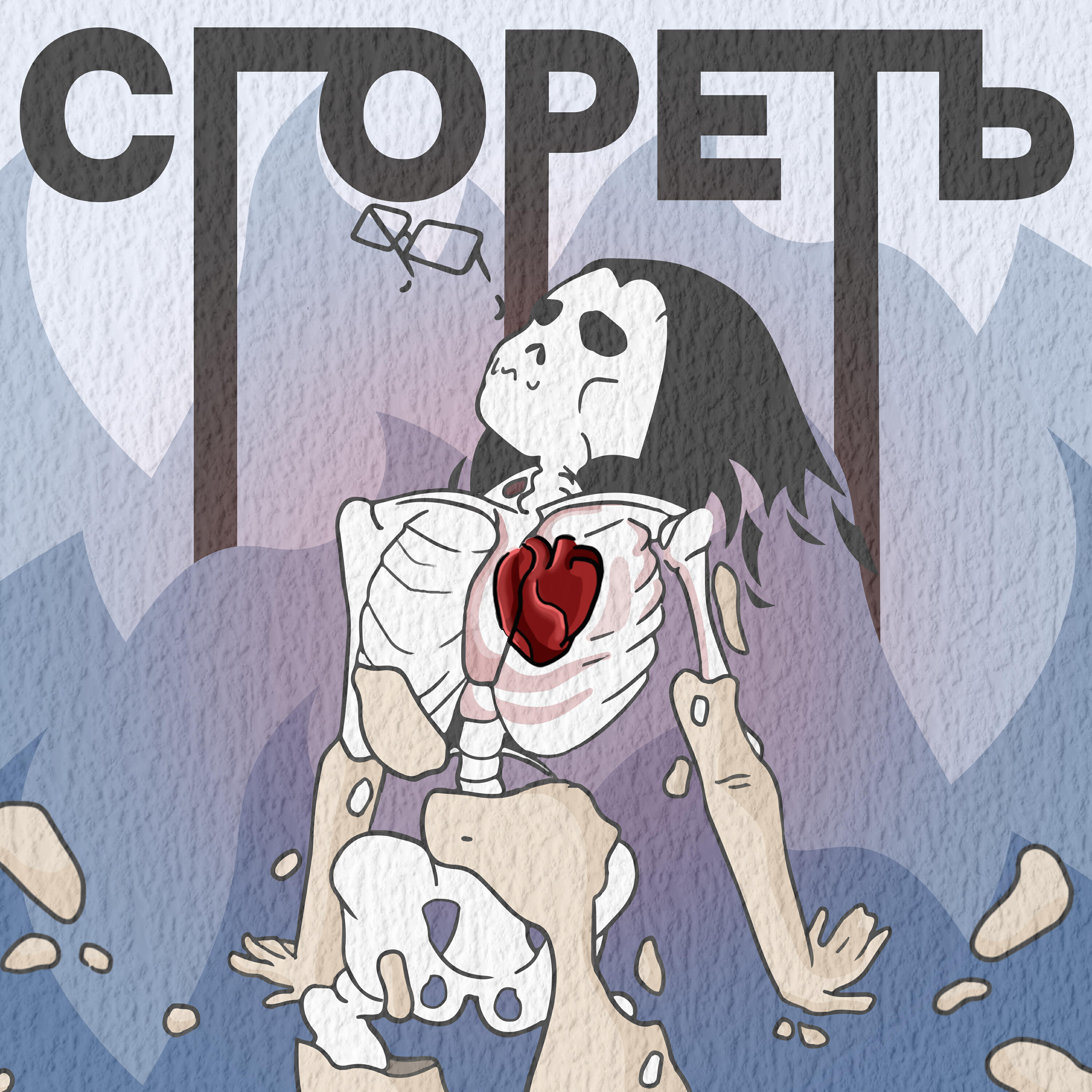 Релиз Сгореть