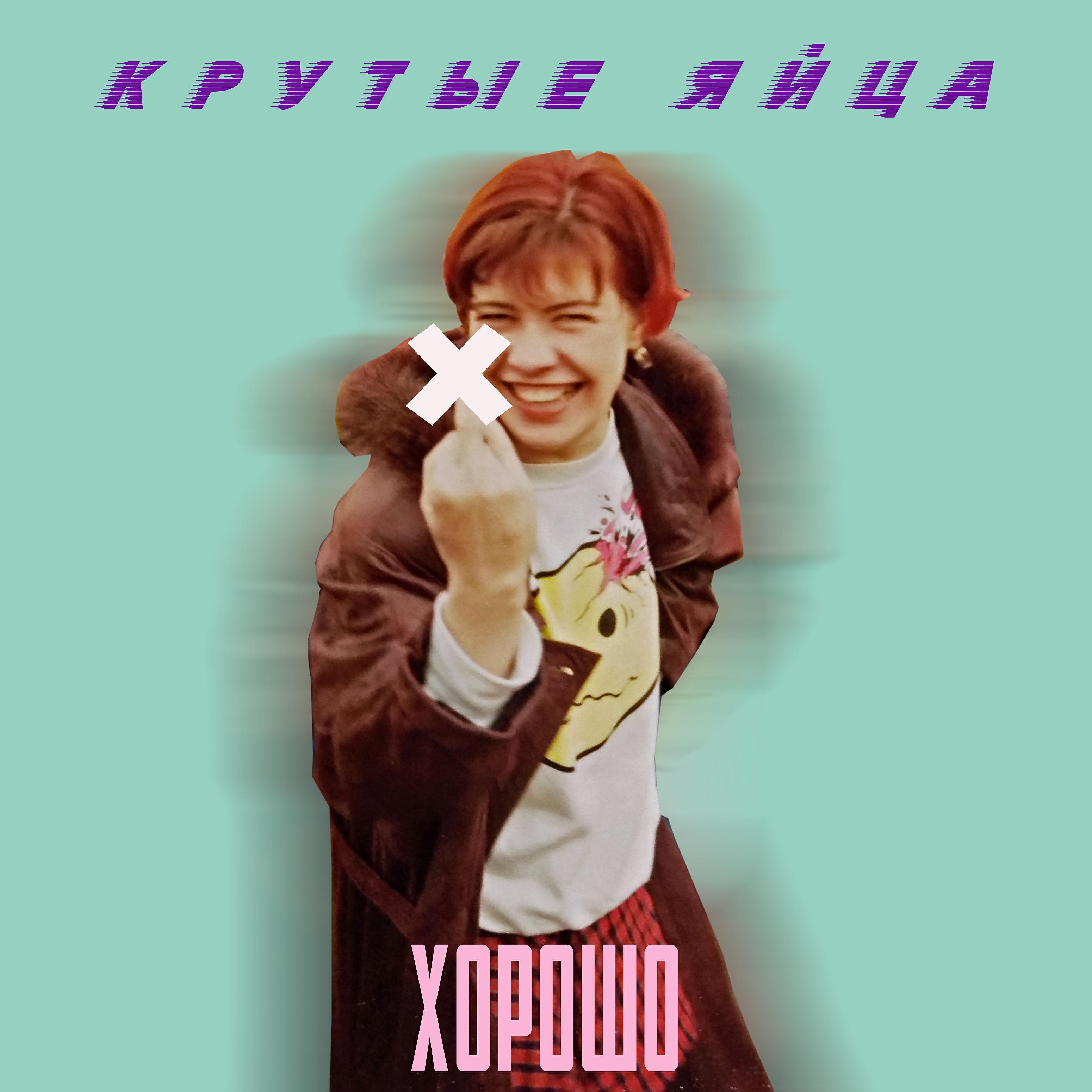 Крутые Яйца