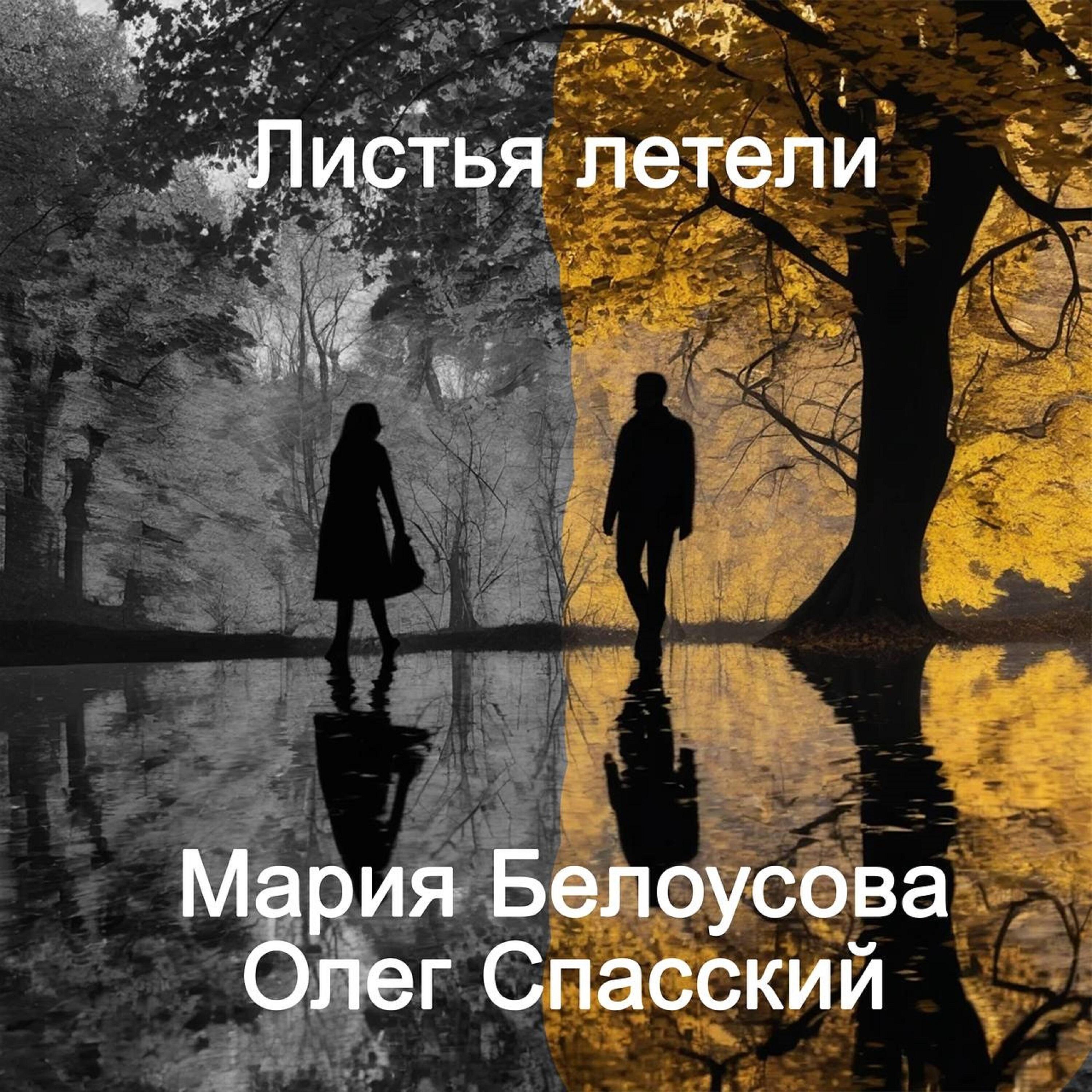 Релиз Листья летели