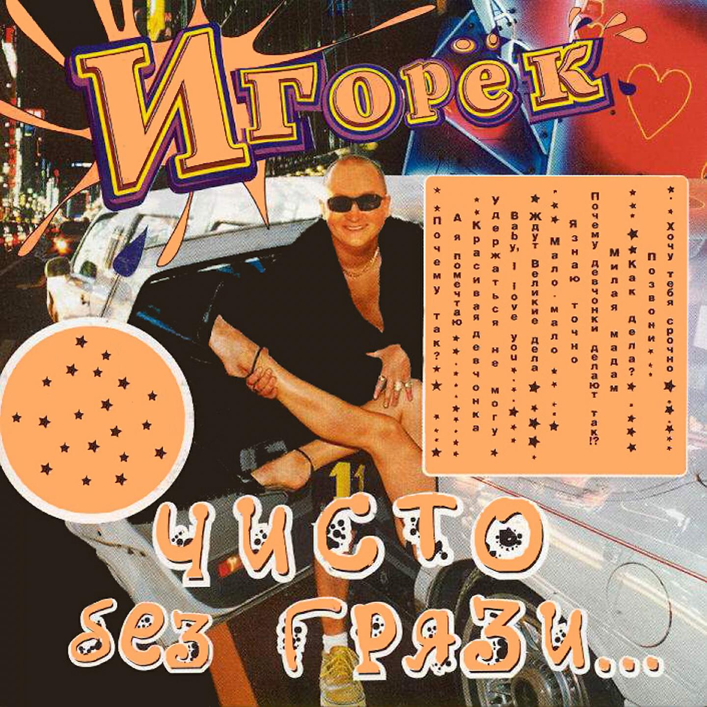 Постер альбома Чисто без грязи